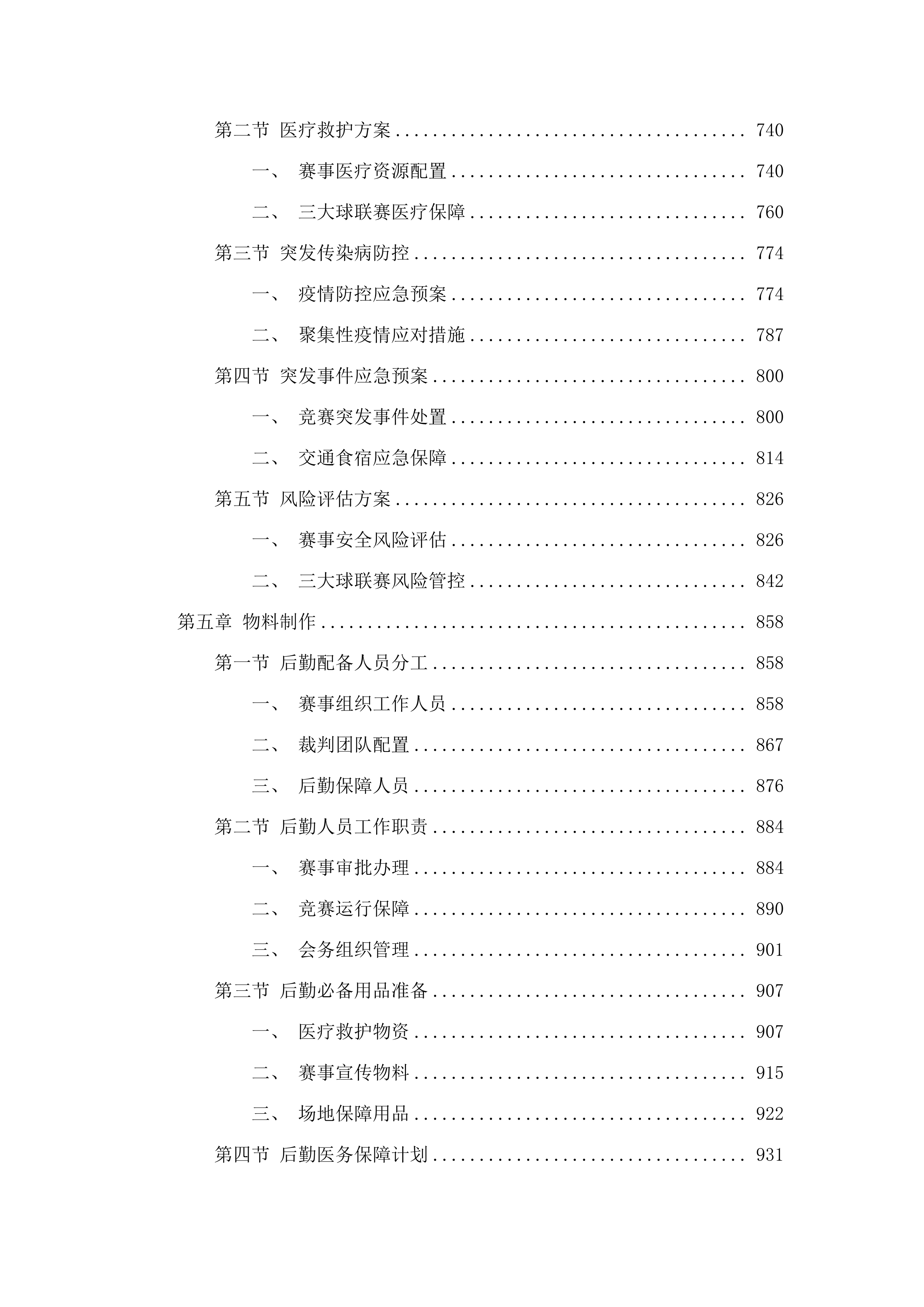 参加2025年华北地区三大球青少年运动会、内蒙古自治区青少年体育俱乐部联赛.docx 第5页