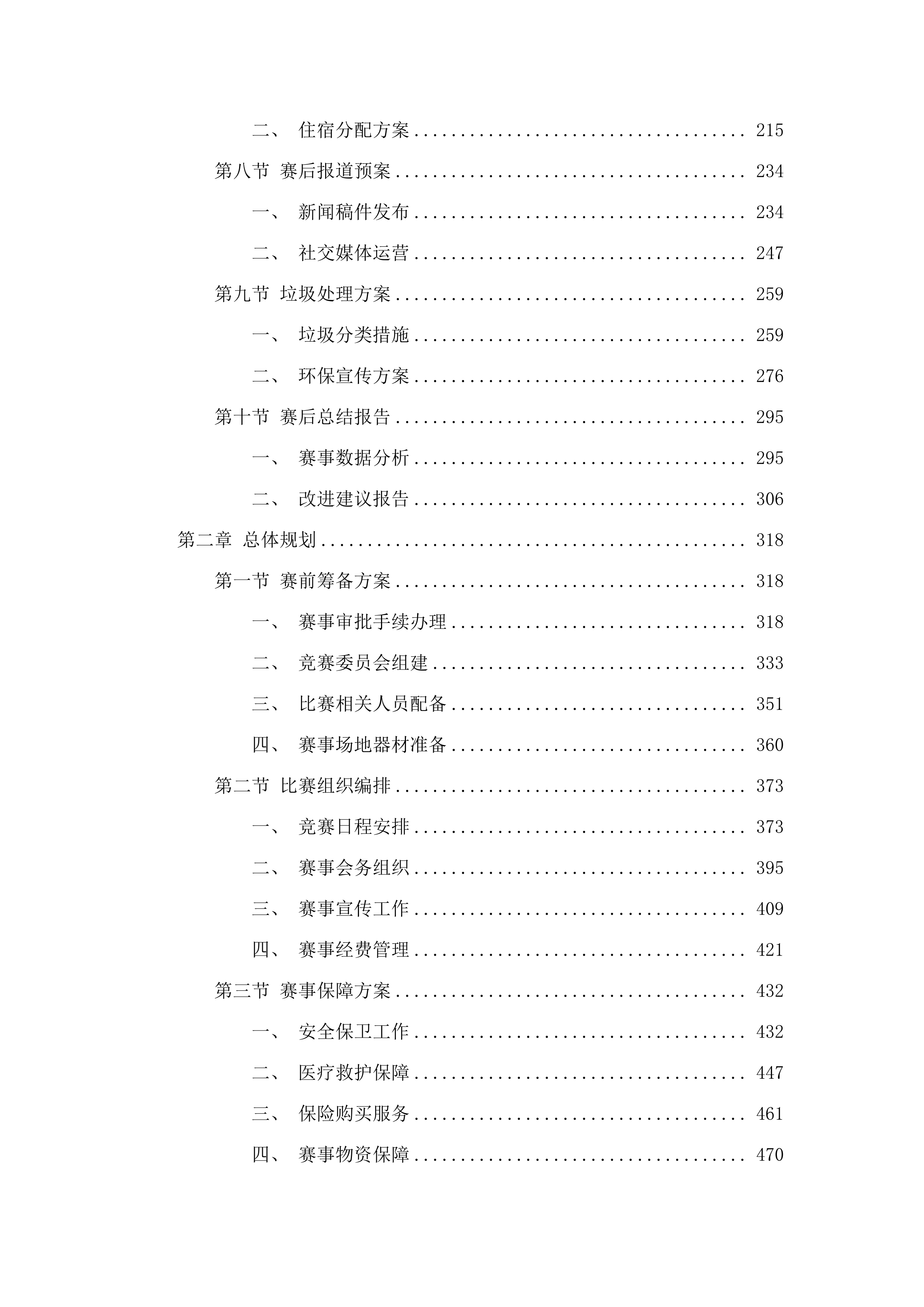参加2025年华北地区三大球青少年运动会、内蒙古自治区青少年体育俱乐部联赛.docx 第3页
