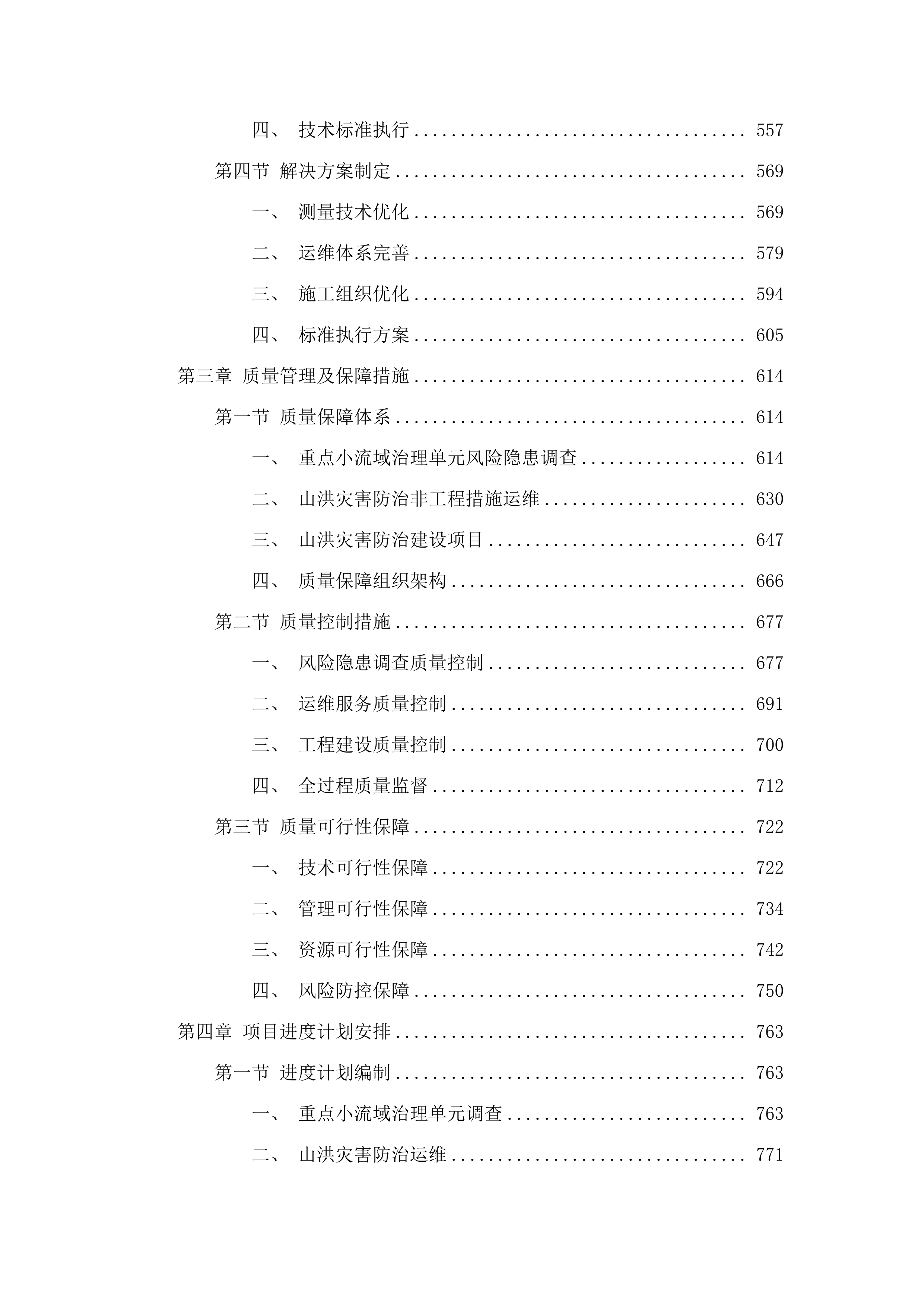 乌兰察布市2025年度山洪灾害防治建设及运维项目.docx 第4页