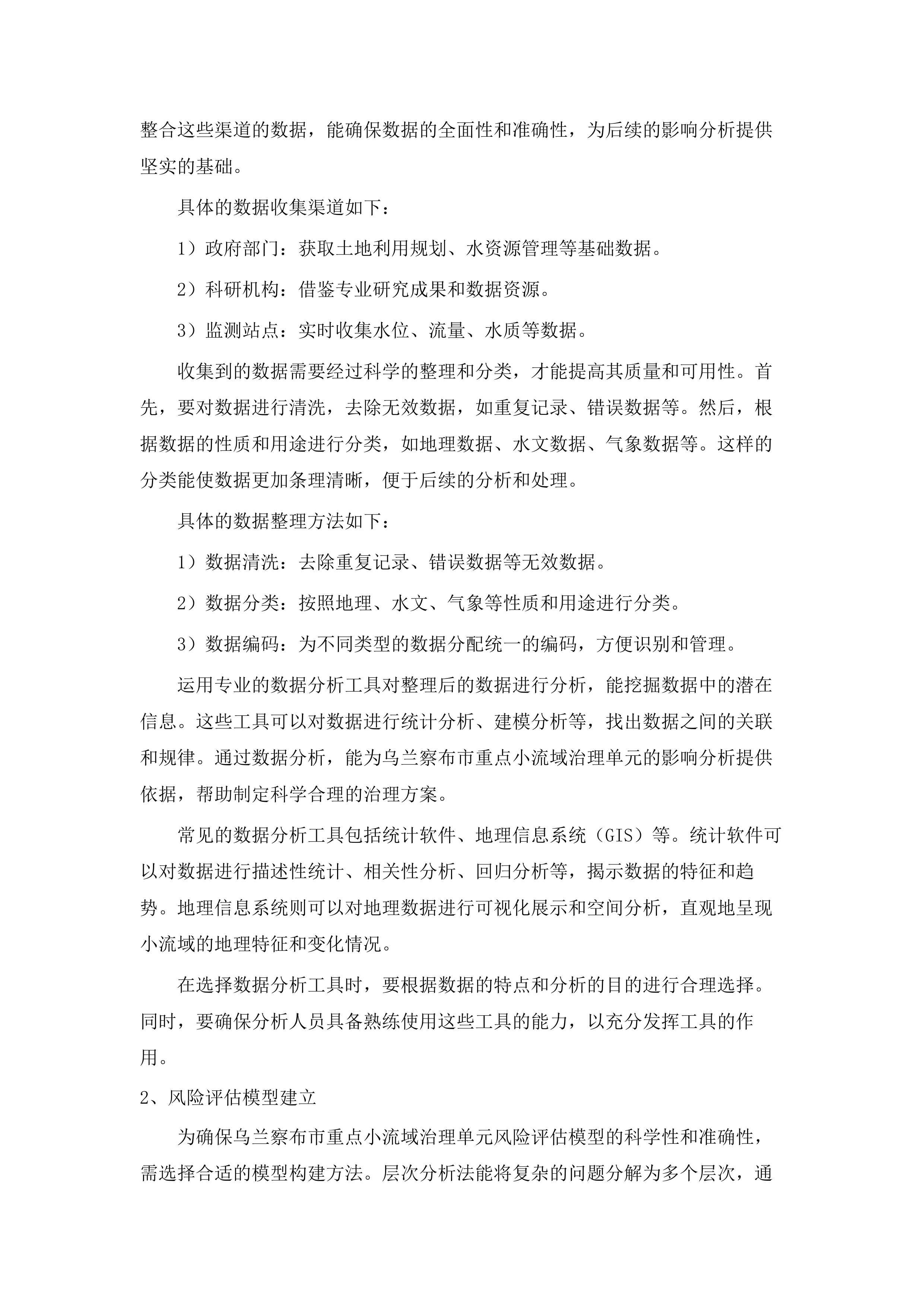 乌兰察布市2025年度山洪灾害防治建设及运维项目.docx 第10页