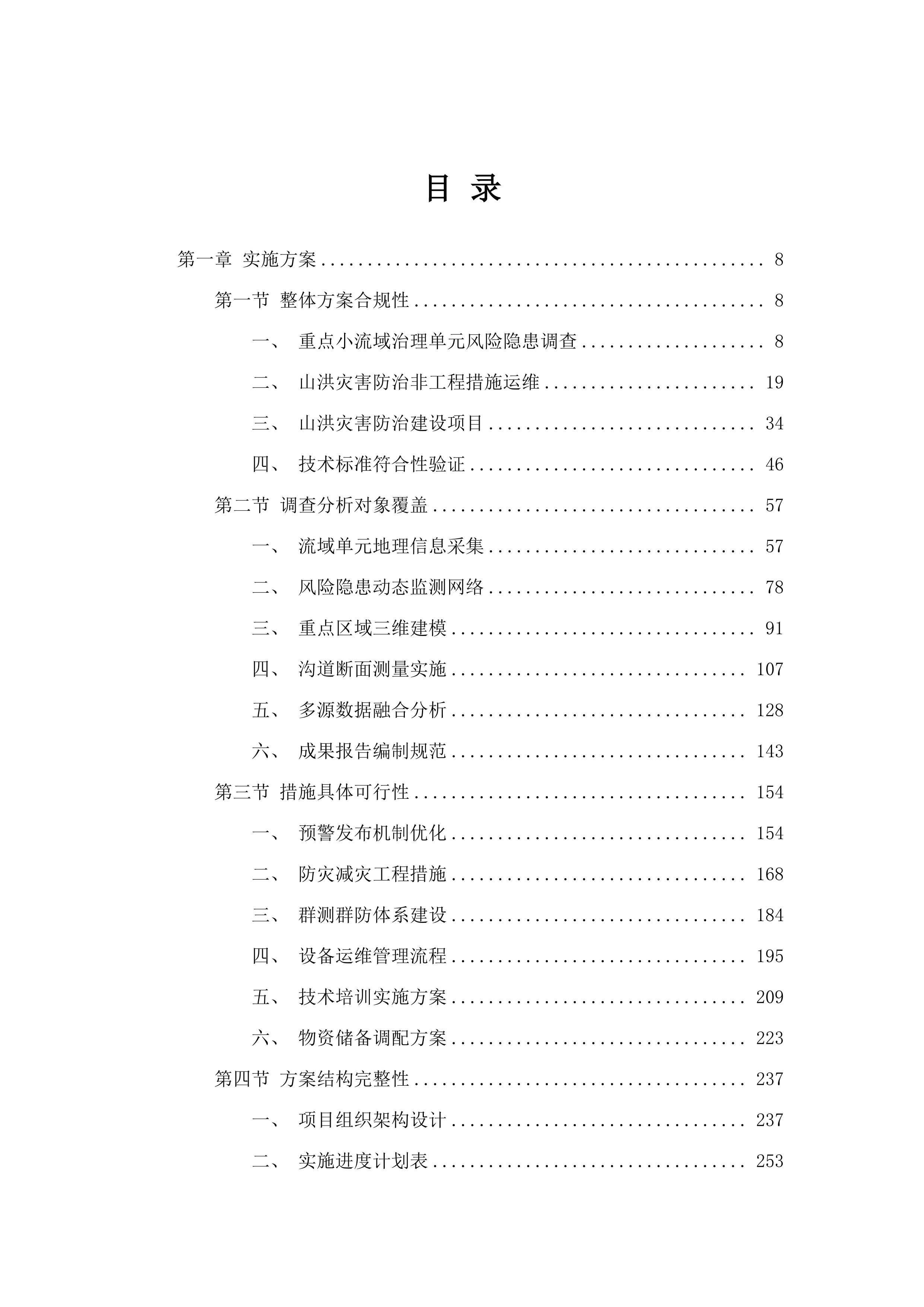 乌兰察布市2025年度山洪灾害防治建设及运维项目.docx 第2页