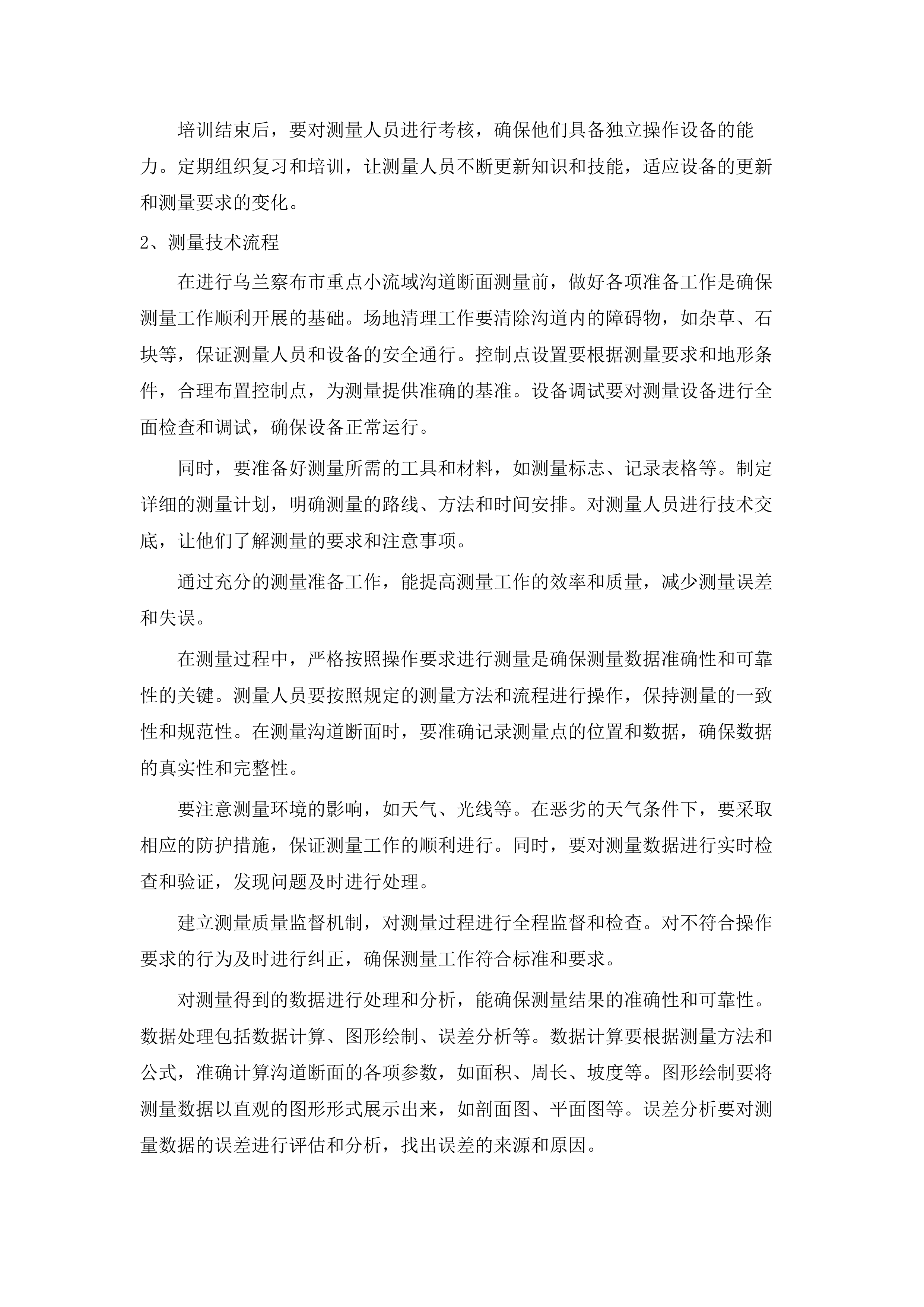 乌兰察布市2025年度山洪灾害防治建设及运维项目.docx 第14页