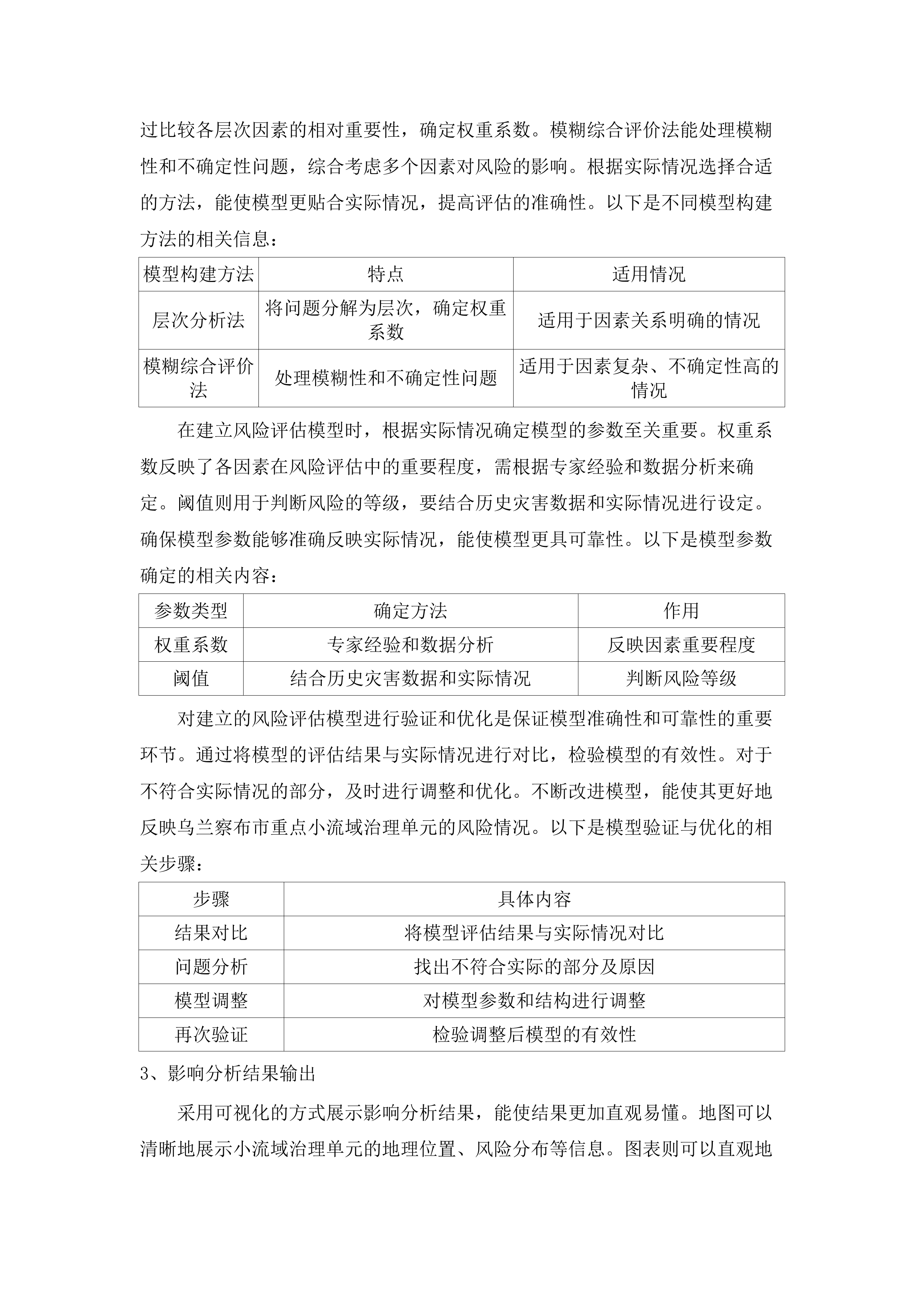 乌兰察布市2025年度山洪灾害防治建设及运维项目.docx 第11页