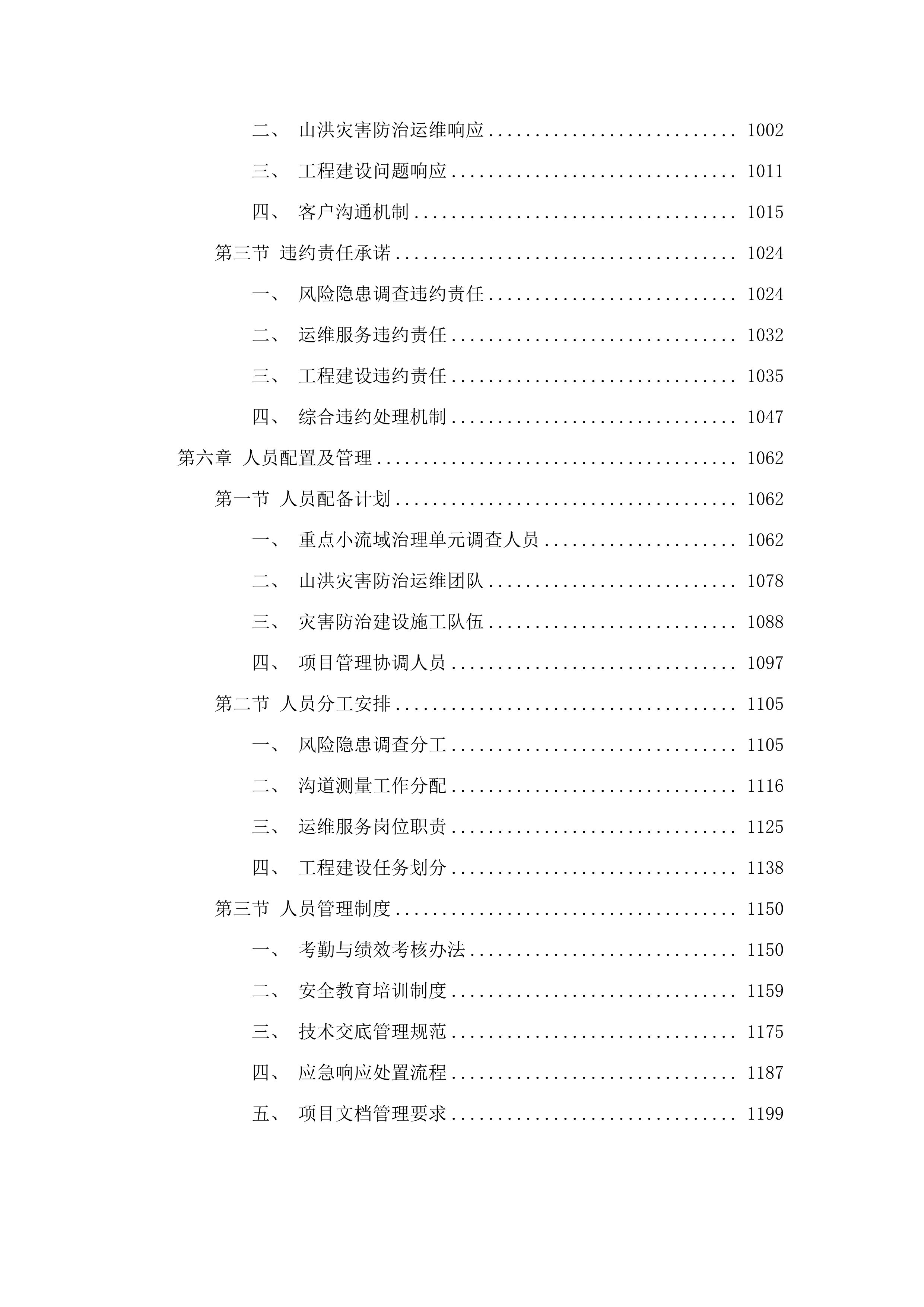 乌兰察布市2025年度山洪灾害防治建设及运维项目.docx 第6页