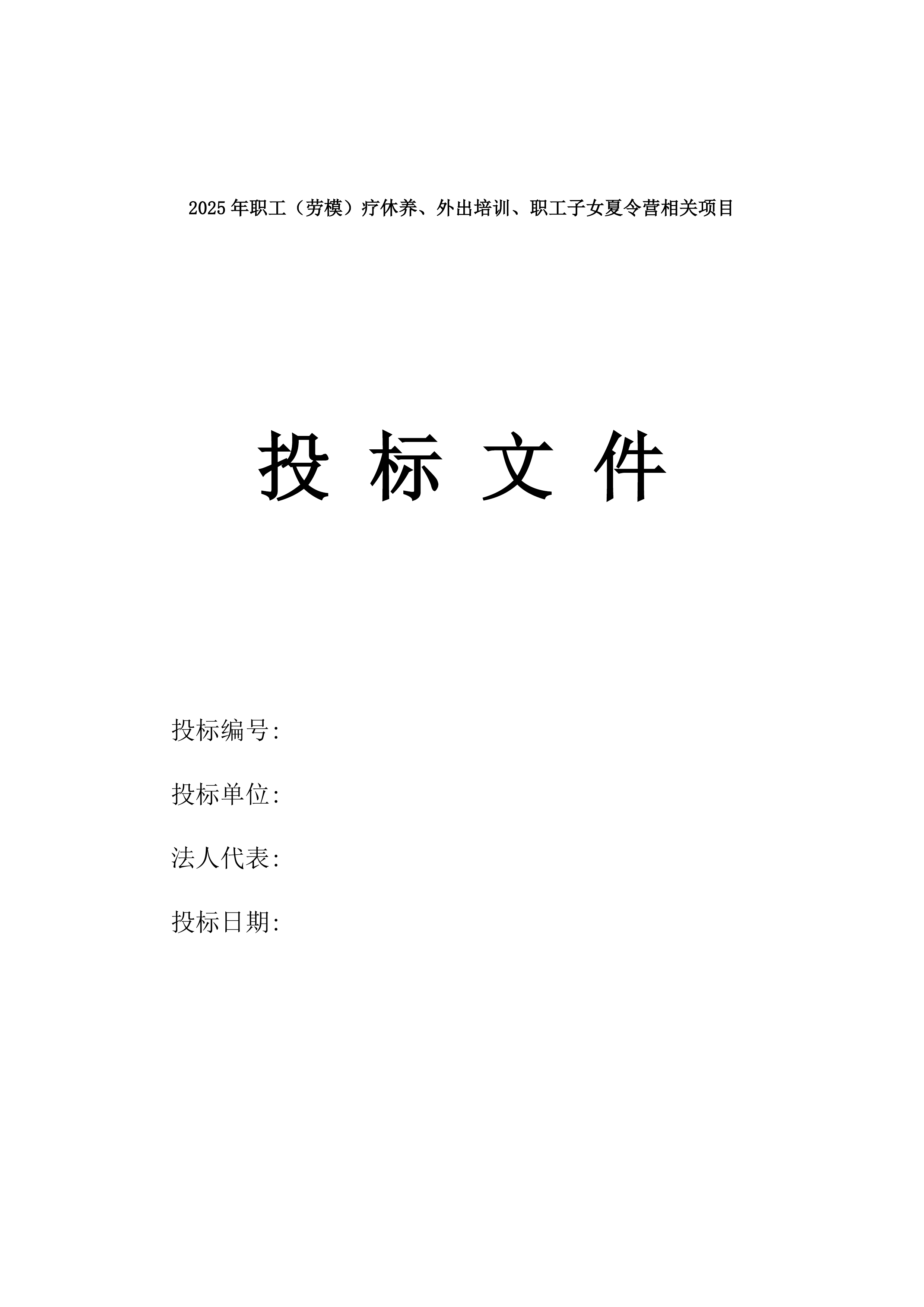 2025年职工（劳模）疗休养、外出培训、职工子女夏令营相关项目.docx 第1页