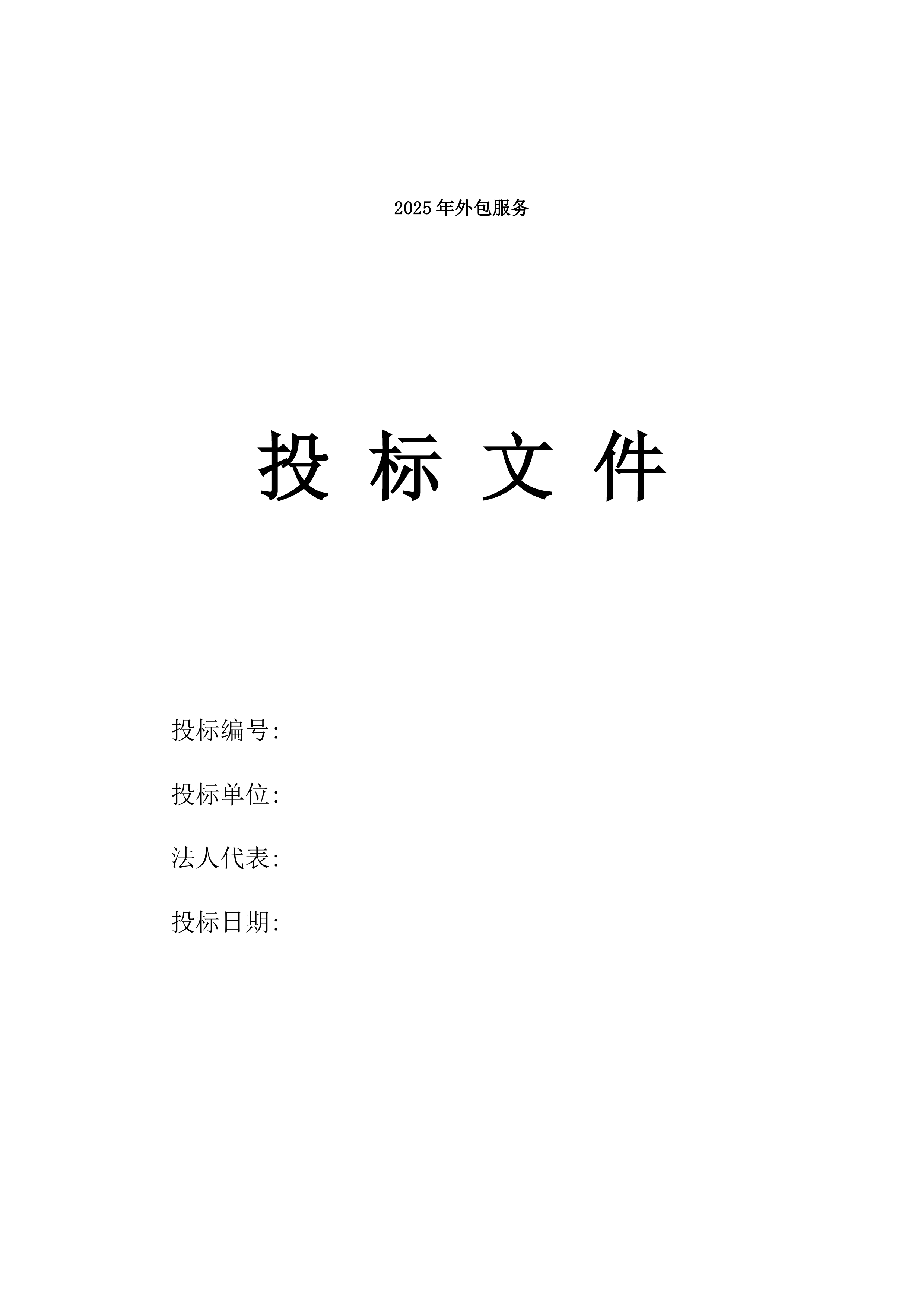 2025年外包服务.docx 第1页