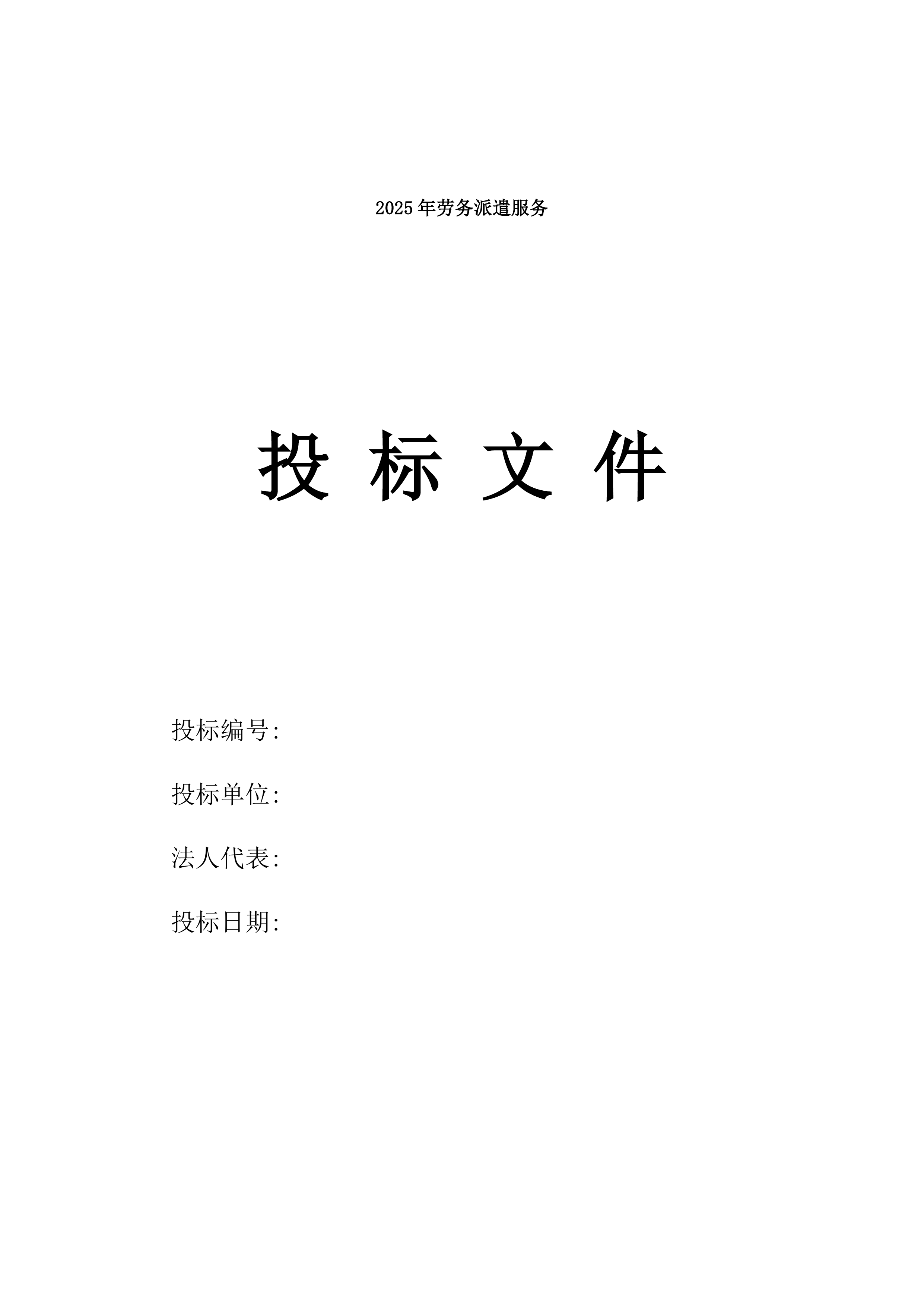 2025年劳务派遣服务.docx 第1页