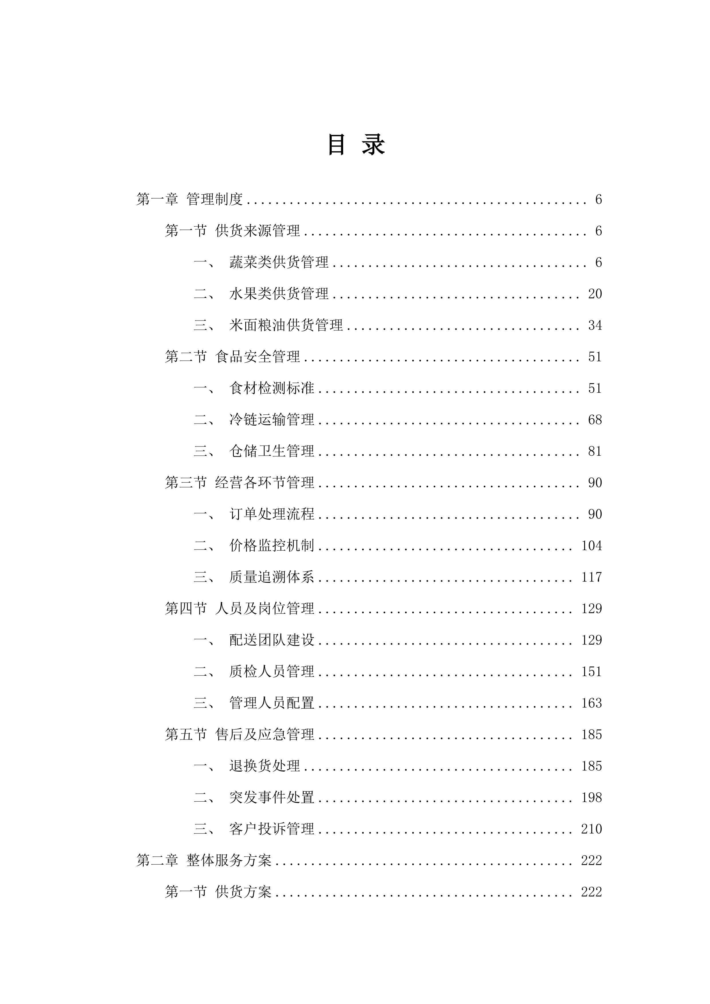 2025—2027年度食堂食材配送服务采购项目（蔬菜水果米面粮油蛋奶干货调料类）.docx 第2页