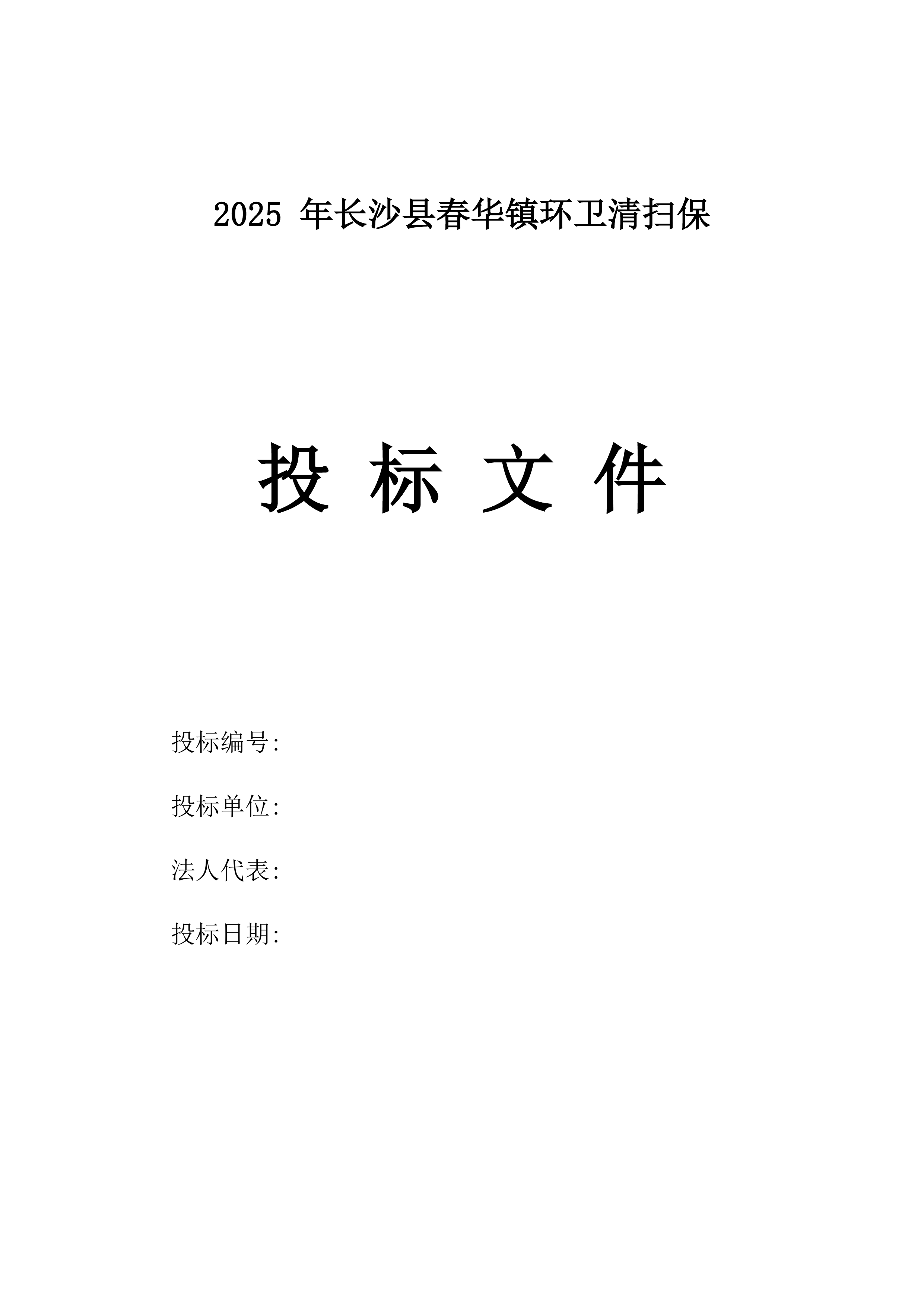 2025_年长沙县春华镇环卫清扫保.docx 第1页