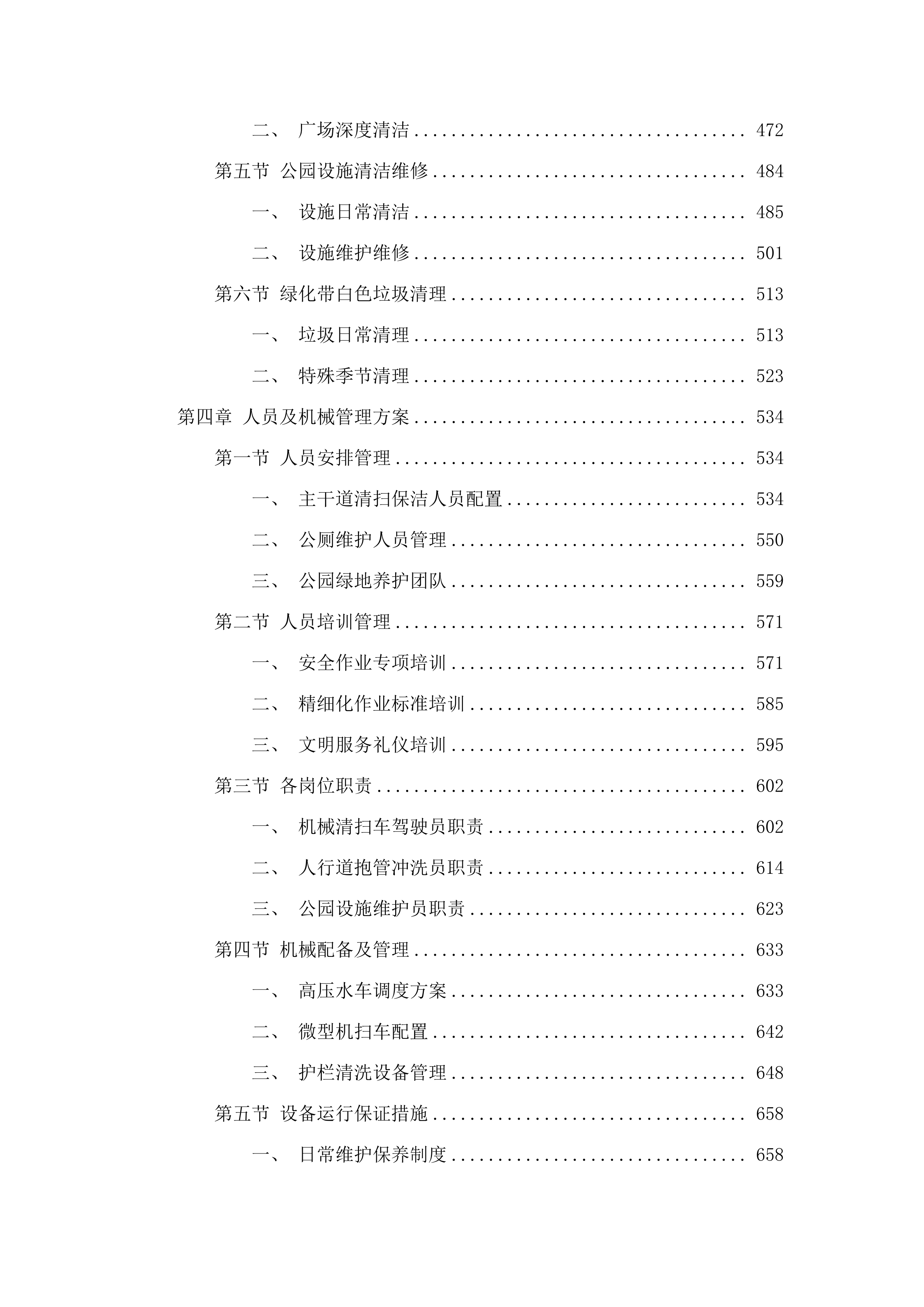 2025_年长沙县春华镇环卫清扫保.docx 第4页