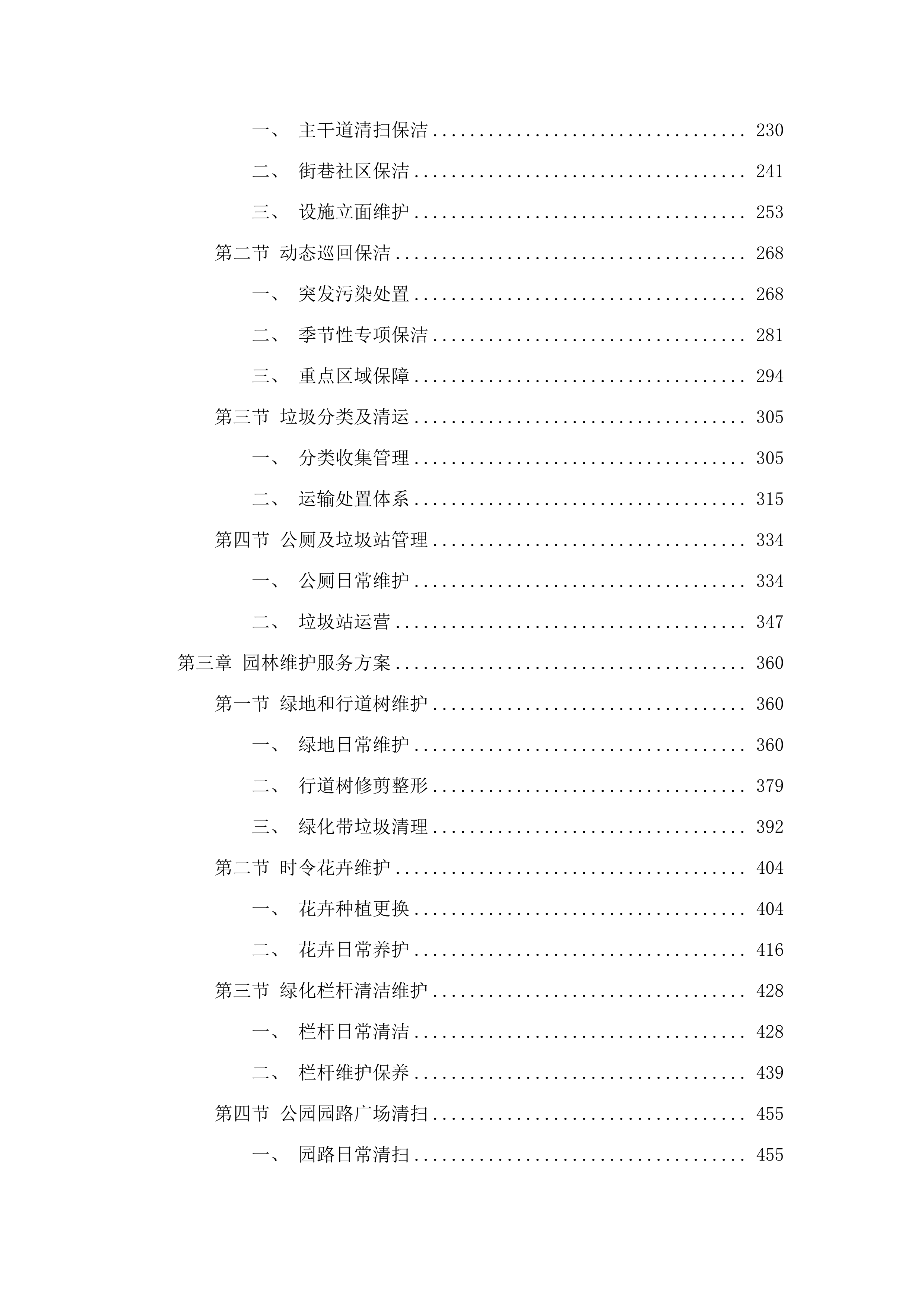 2025_年长沙县春华镇环卫清扫保.docx 第3页