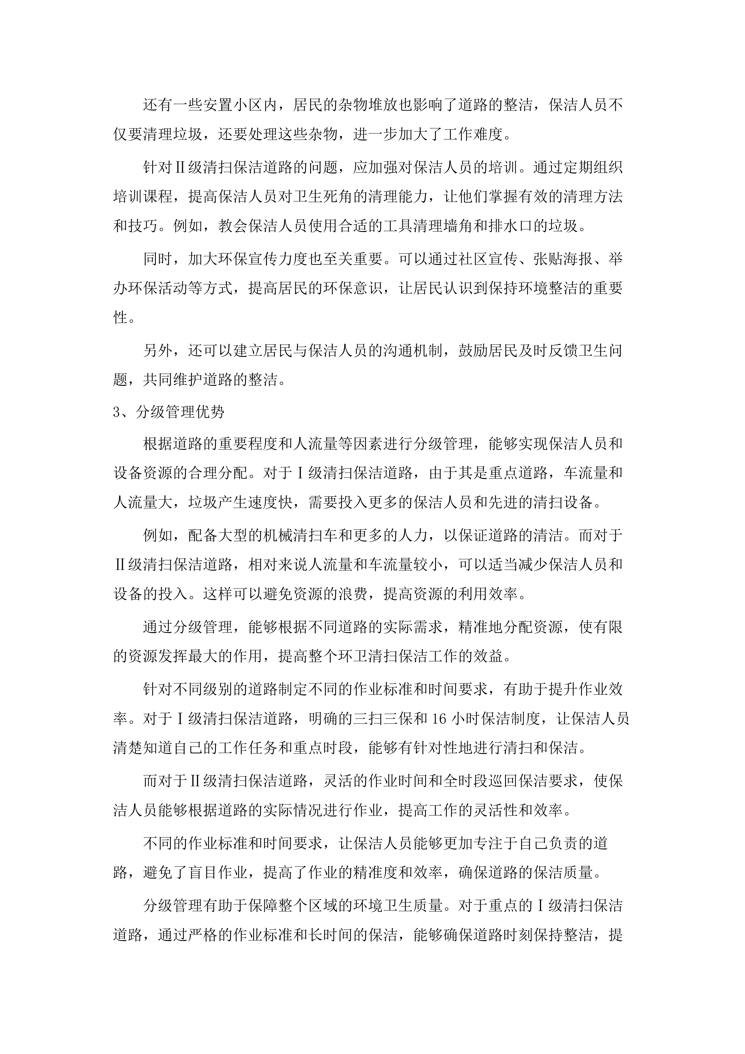 2025_年长沙县春华镇环卫清扫保.docx 第10页