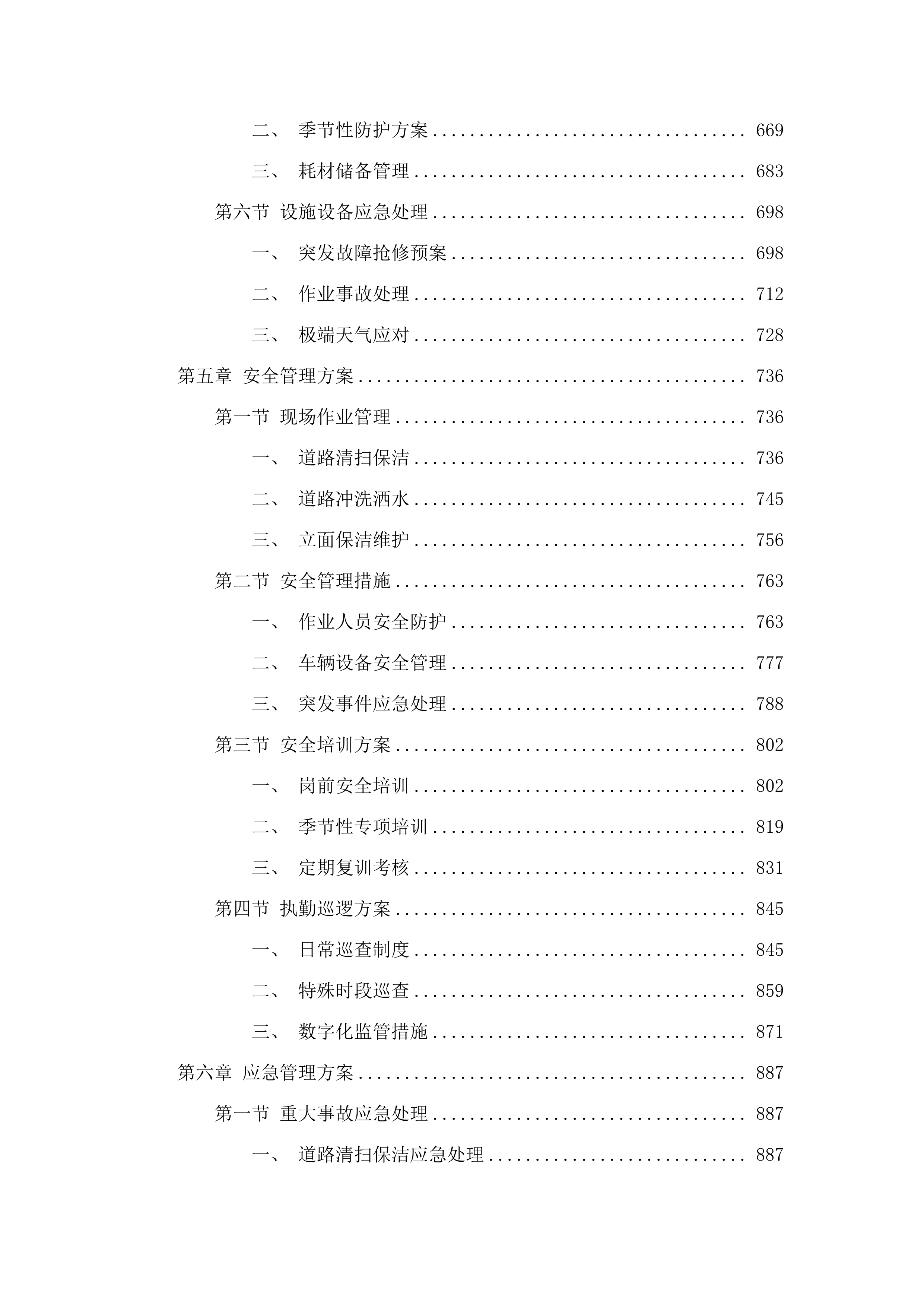 2025_年长沙县春华镇环卫清扫保.docx 第5页