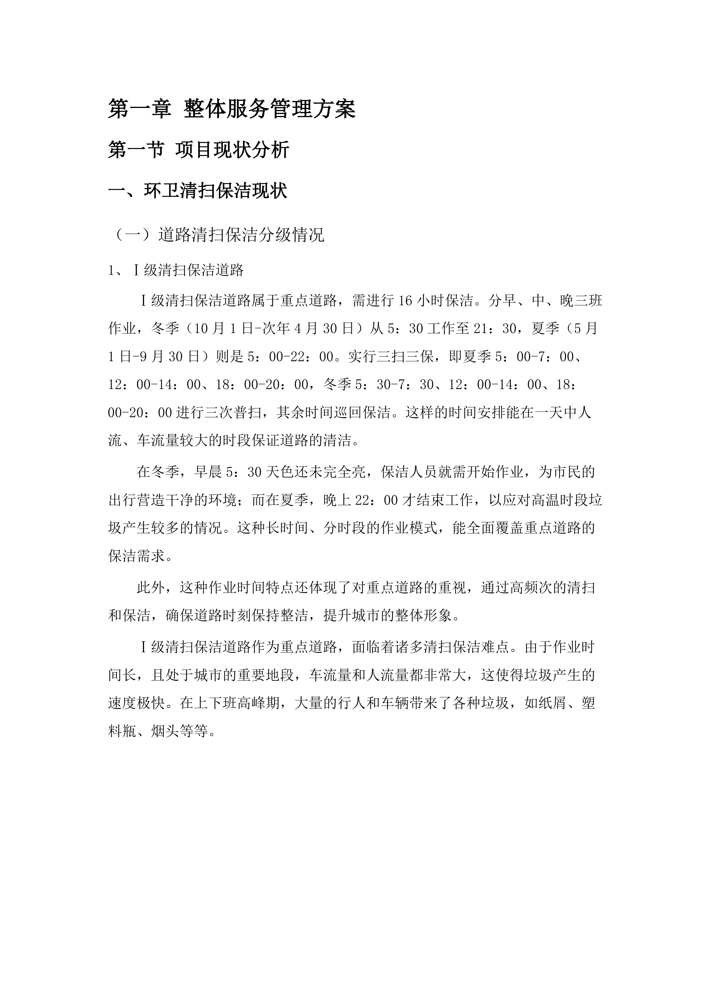 2025_年长沙县春华镇环卫清扫保.docx 第7页