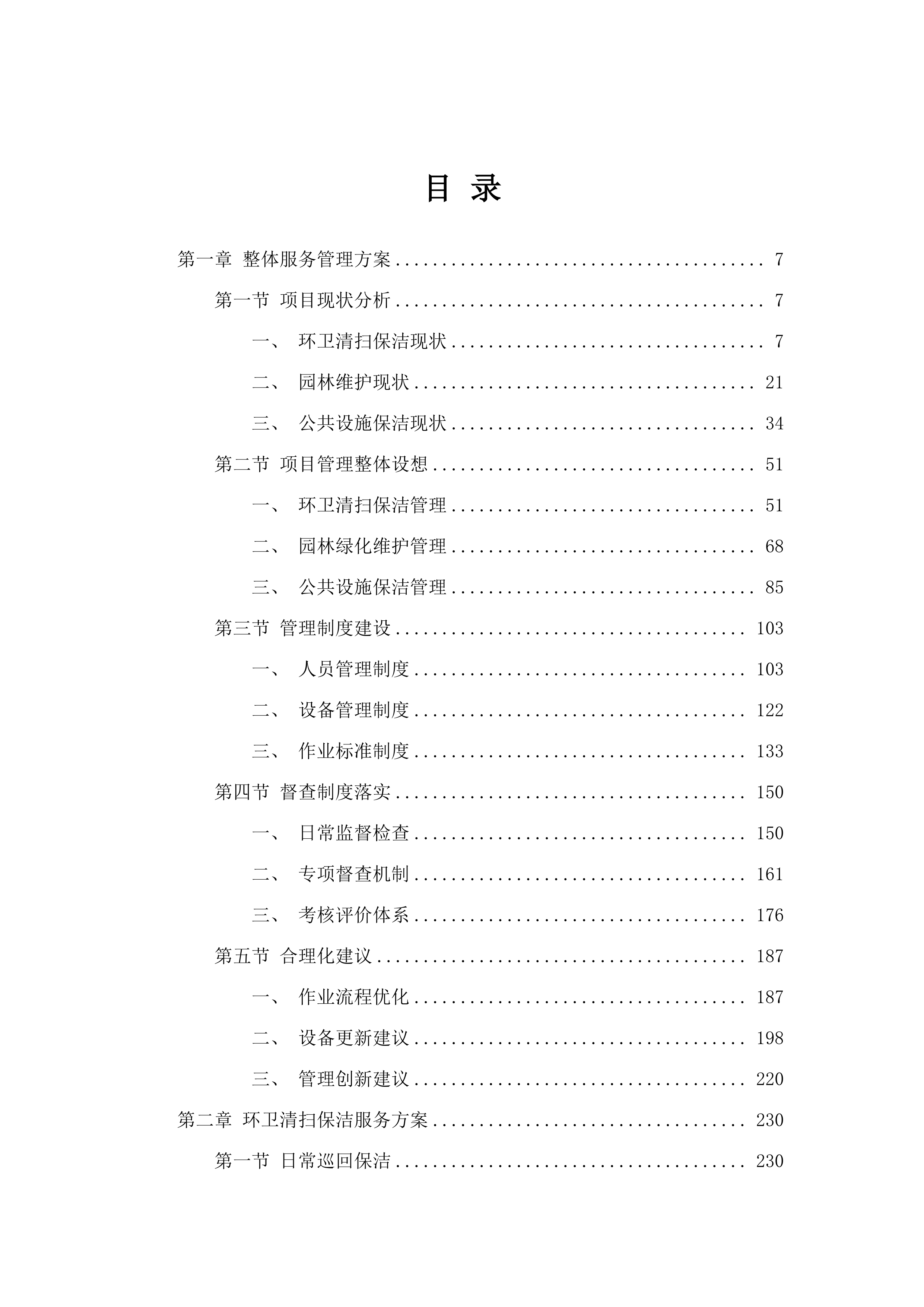 2025_年长沙县春华镇环卫清扫保.docx 第2页