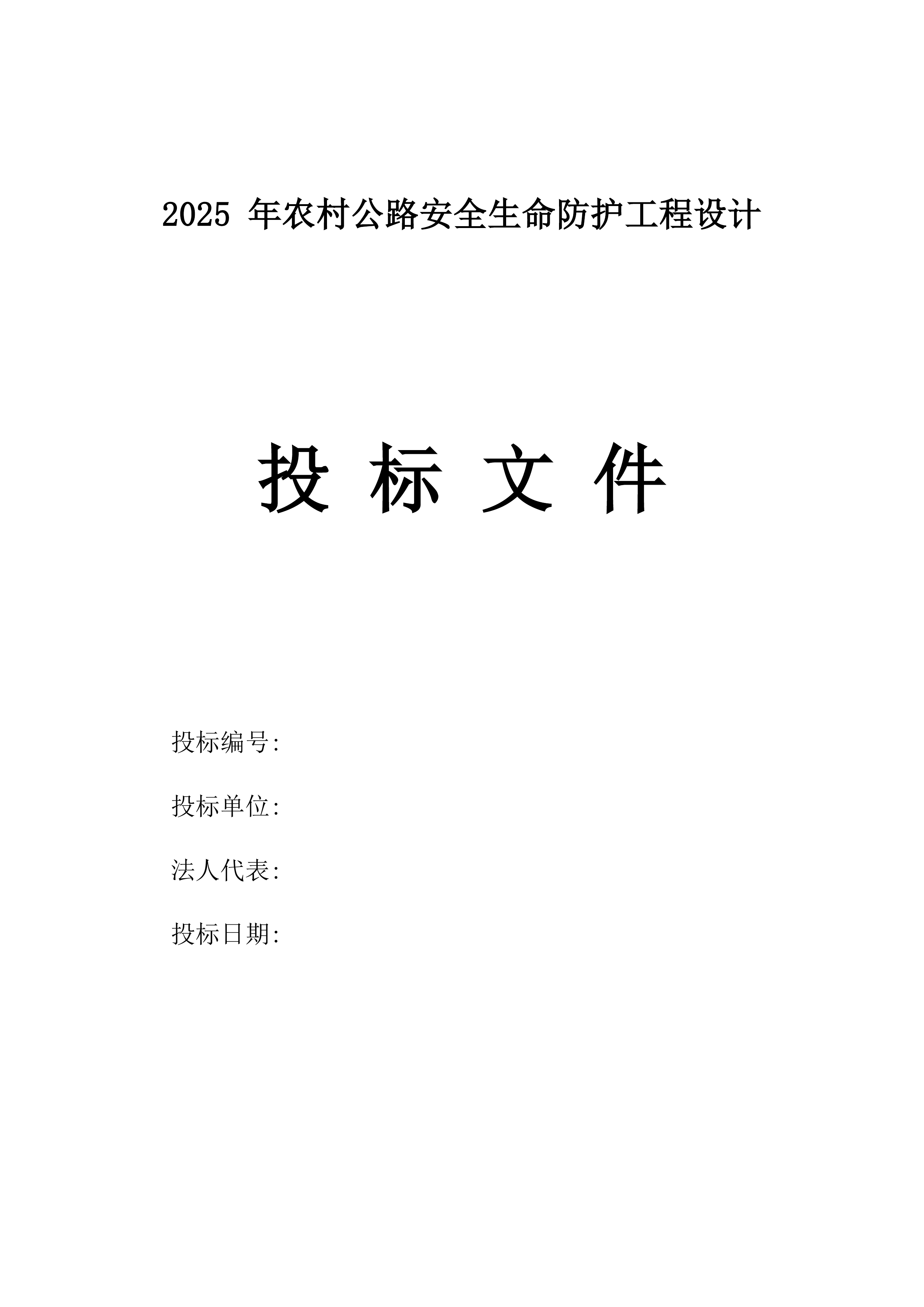 2025_年农村公路安全生命防护工程设计.docx 第1页