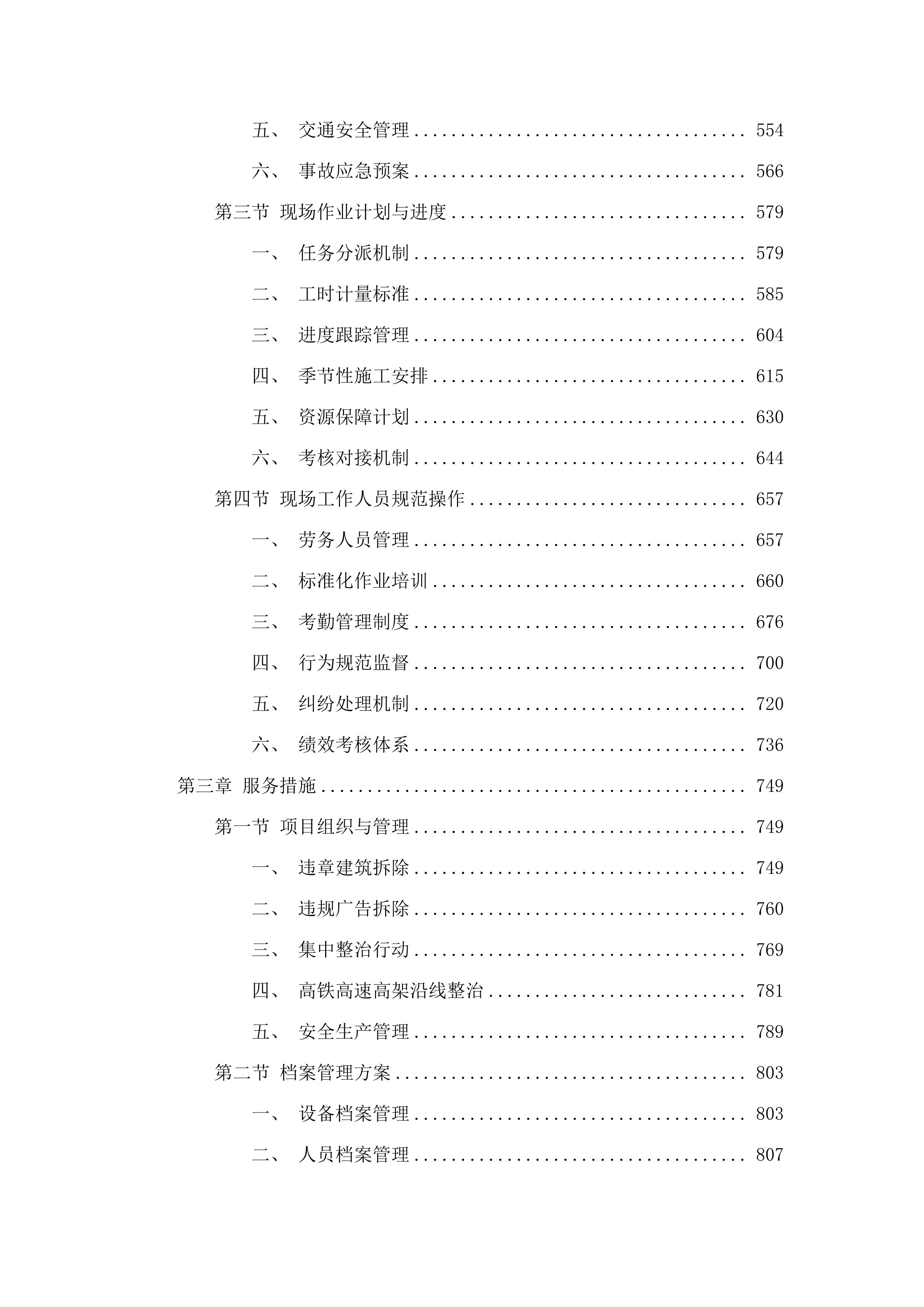 2025-2027年城市管理日常整治服务项目.docx 第4页