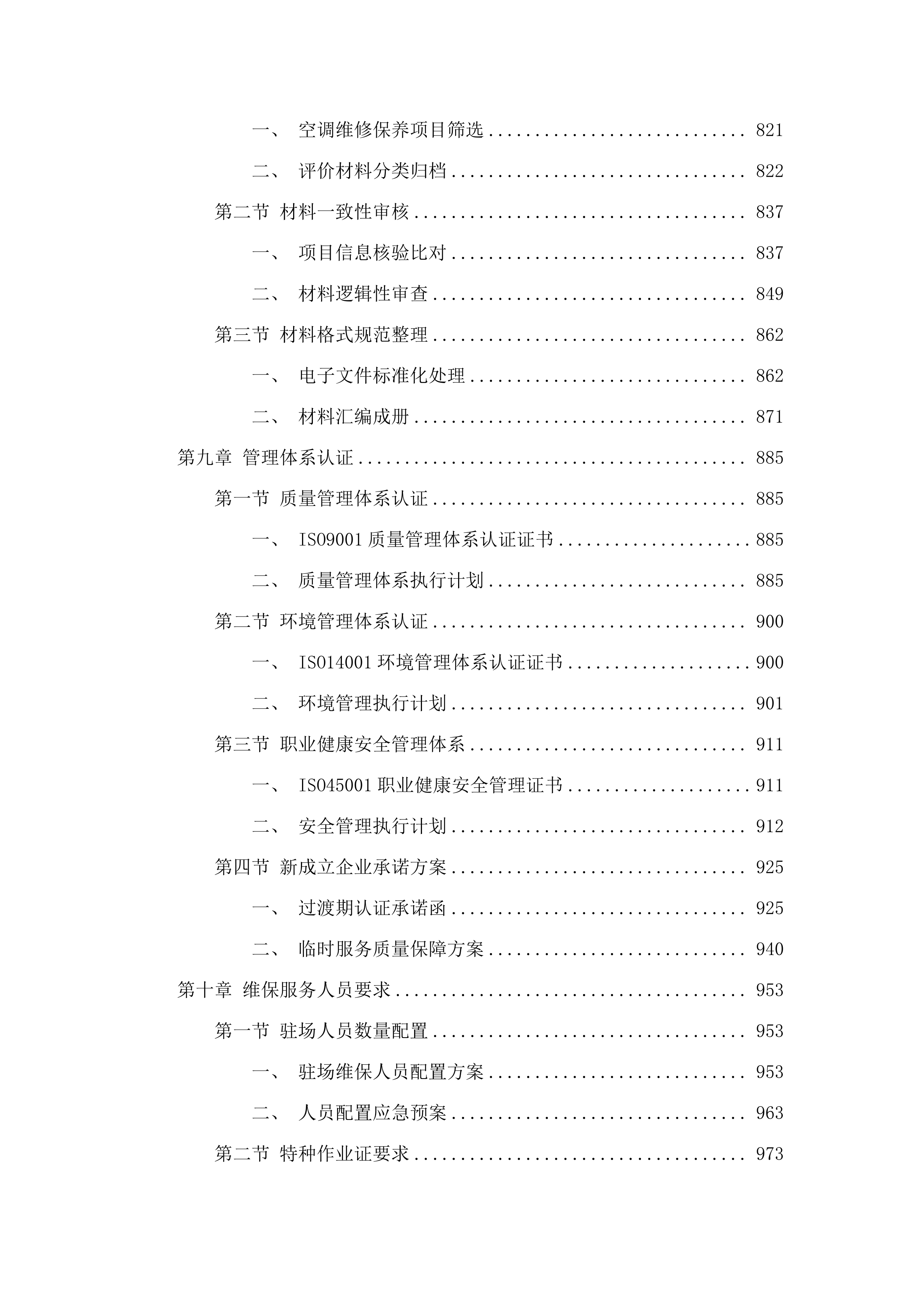 南方医院增城院区2025～2027年度空调系统维保服务项目招标文件（2025061704）.docx 第6页
