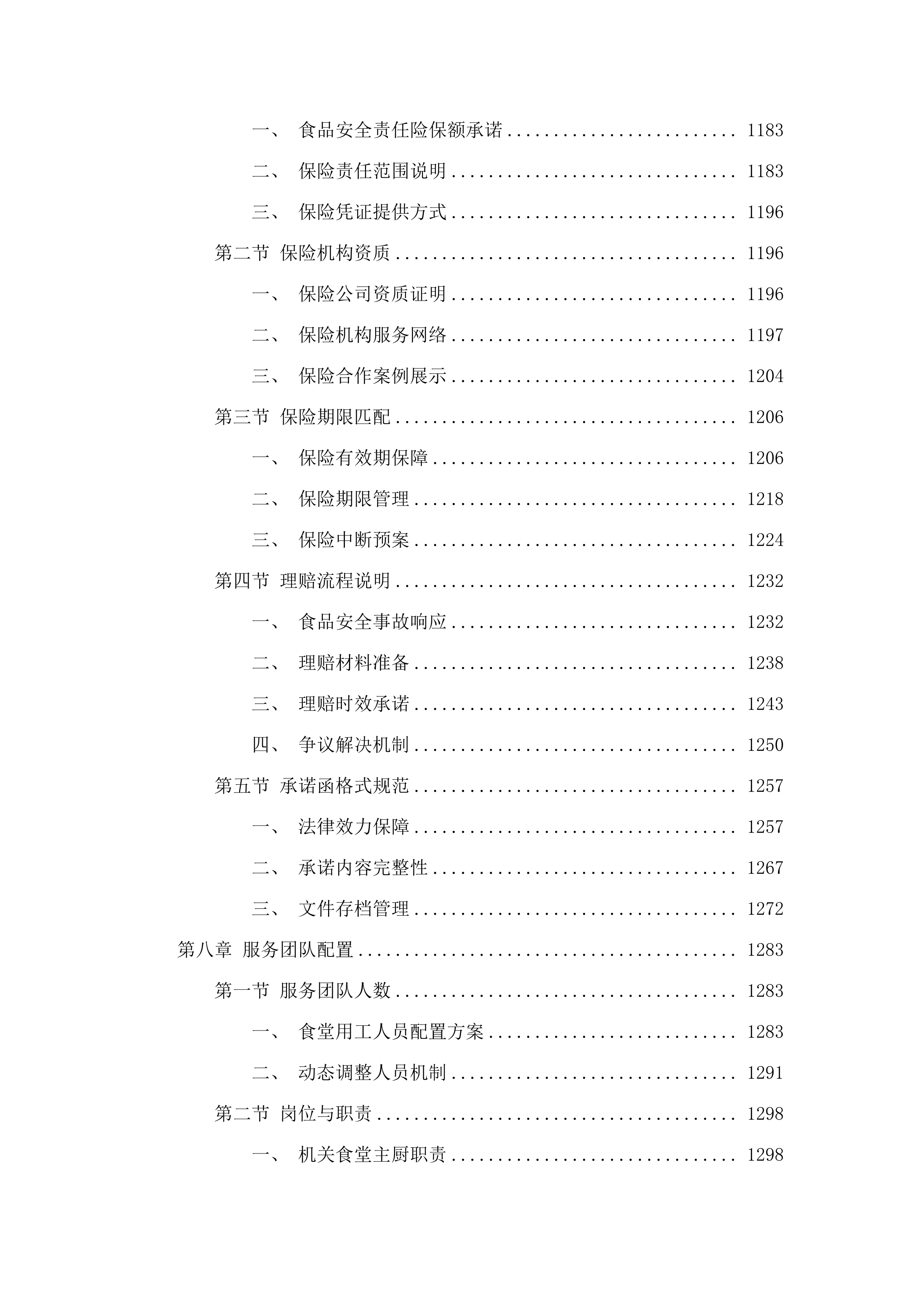 揭阳市榕城区人民法院食堂服务项目招标文件（2025062003）.docx 第8页