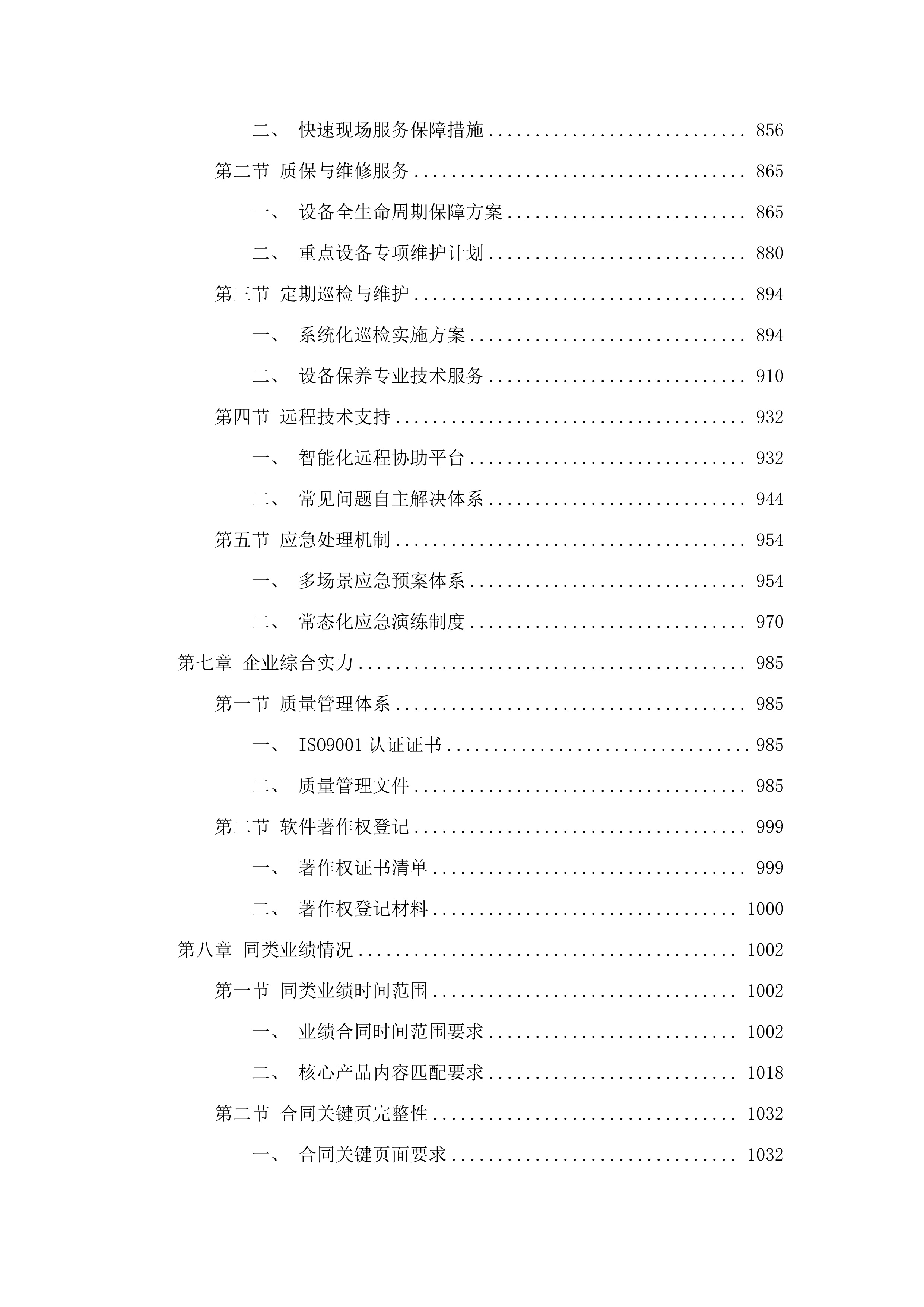 嘉应学院人工智能数字音乐教室采购项目招标文件（2025062001）.docx 第6页