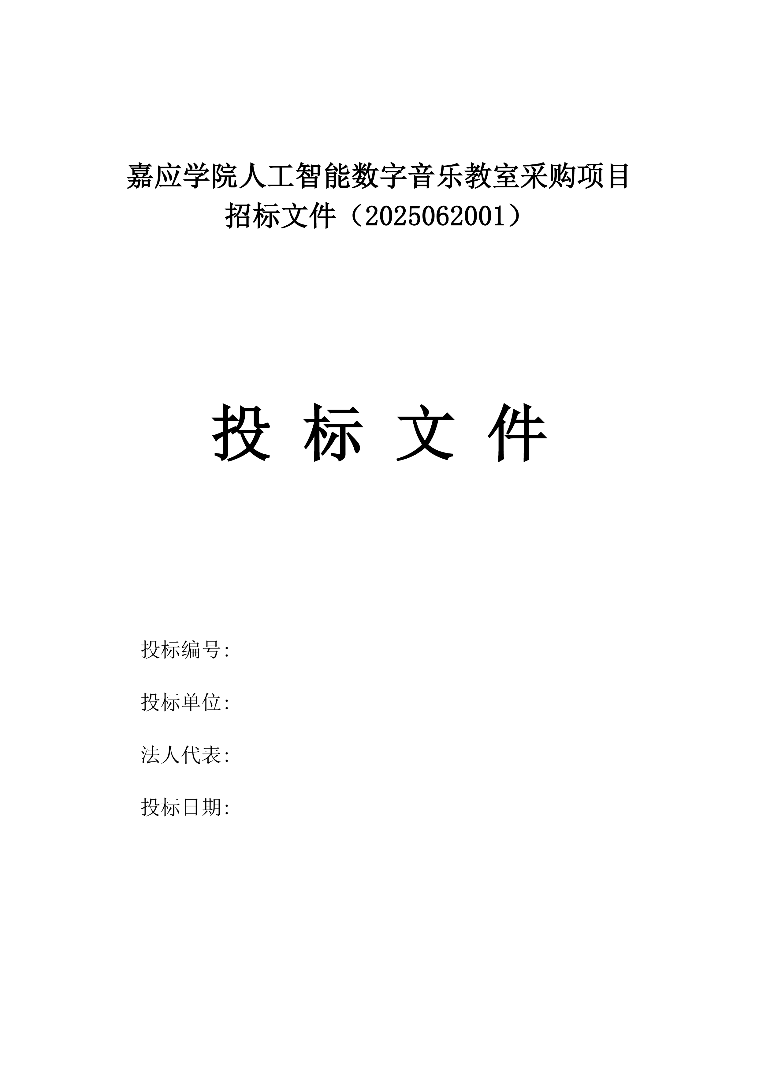 嘉应学院人工智能数字音乐教室采购项目招标文件（2025062001）.docx 第1页