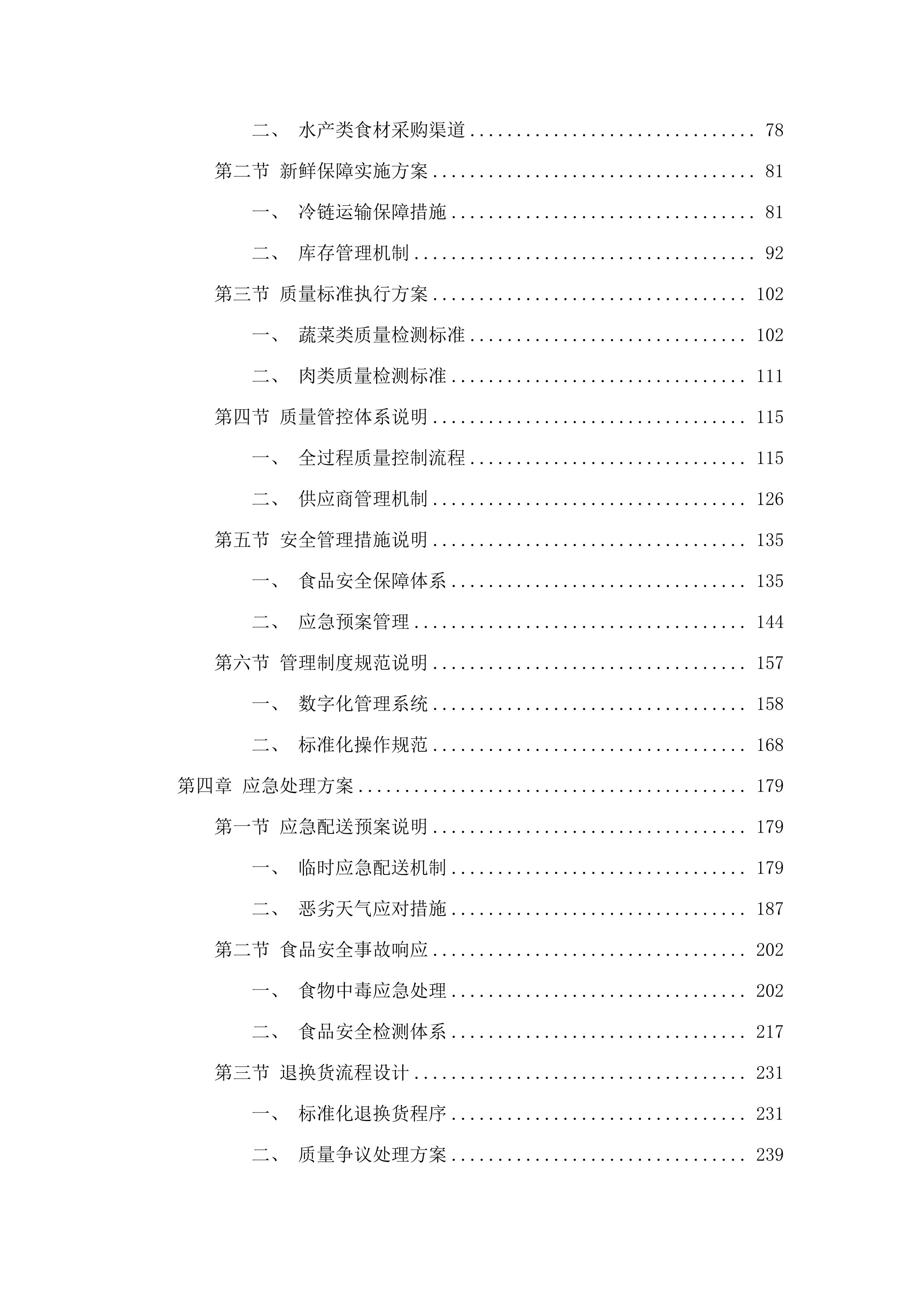 惠州市大亚湾经济技术开发区人民法院食堂食材配送服务磋商文件（2025061301）.docx 第3页