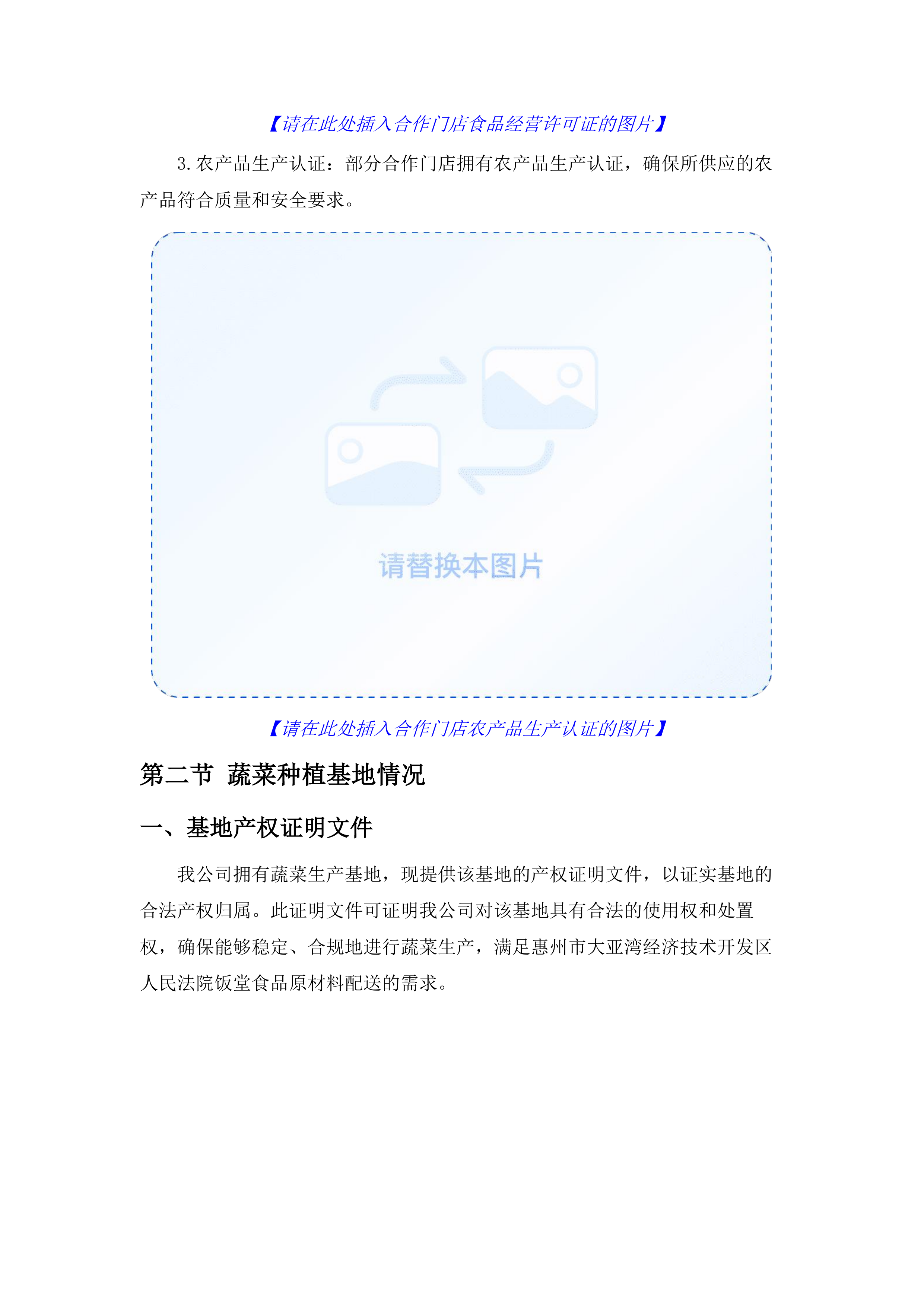 惠州市大亚湾经济技术开发区人民法院食堂食材配送服务磋商文件（2025061301）.docx 第12页