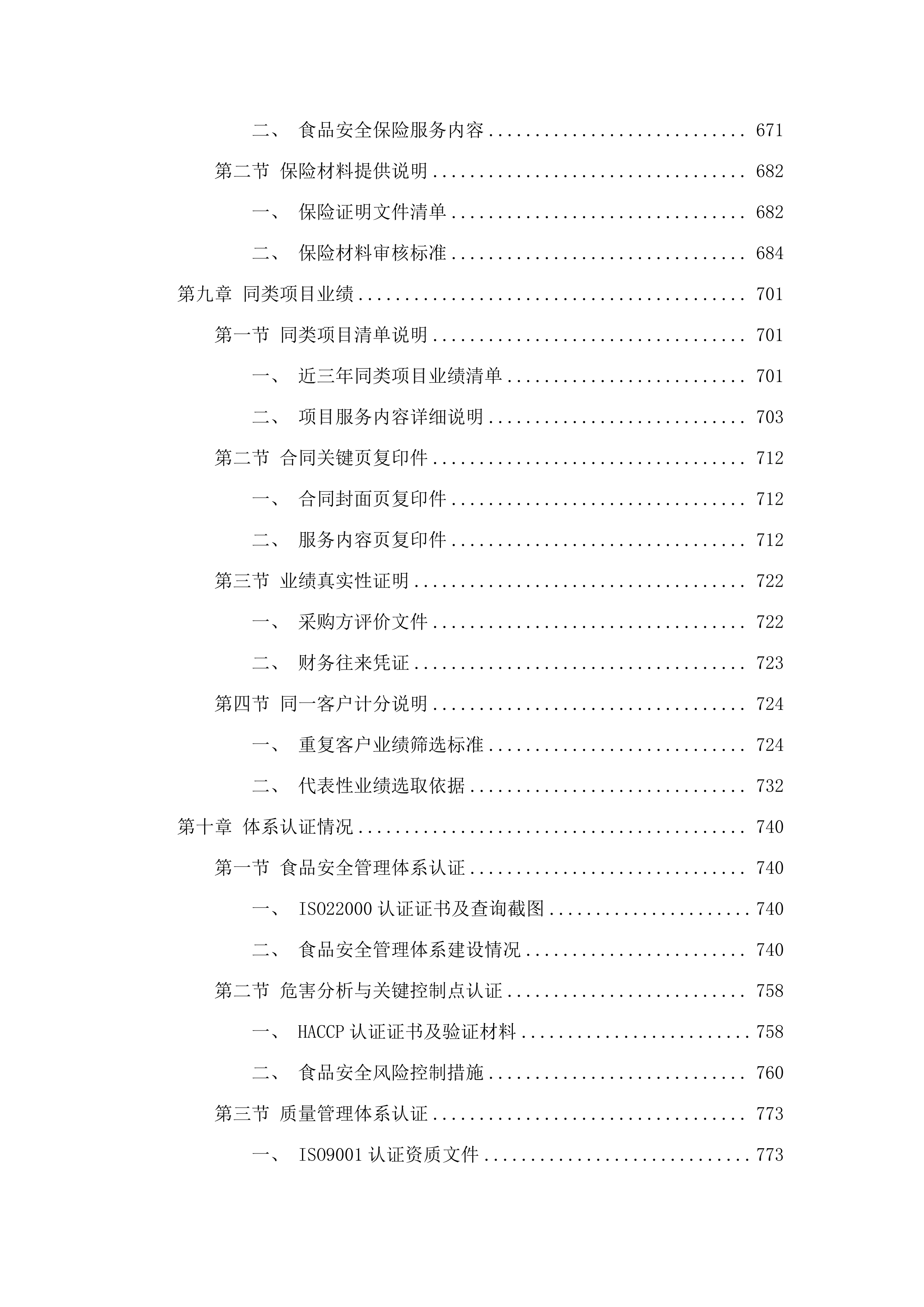 惠州市大亚湾经济技术开发区人民法院食堂食材配送服务磋商文件（2025061301）.docx 第7页