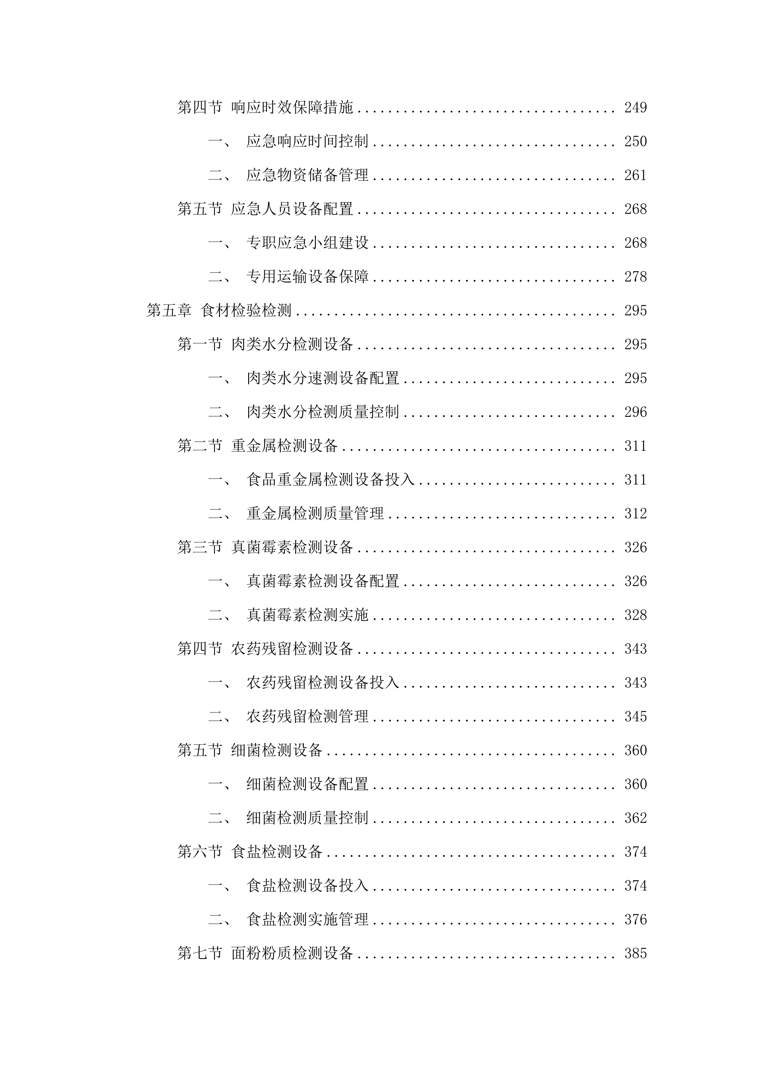 惠州市大亚湾经济技术开发区人民法院食堂食材配送服务磋商文件（2025061301）.docx 第4页