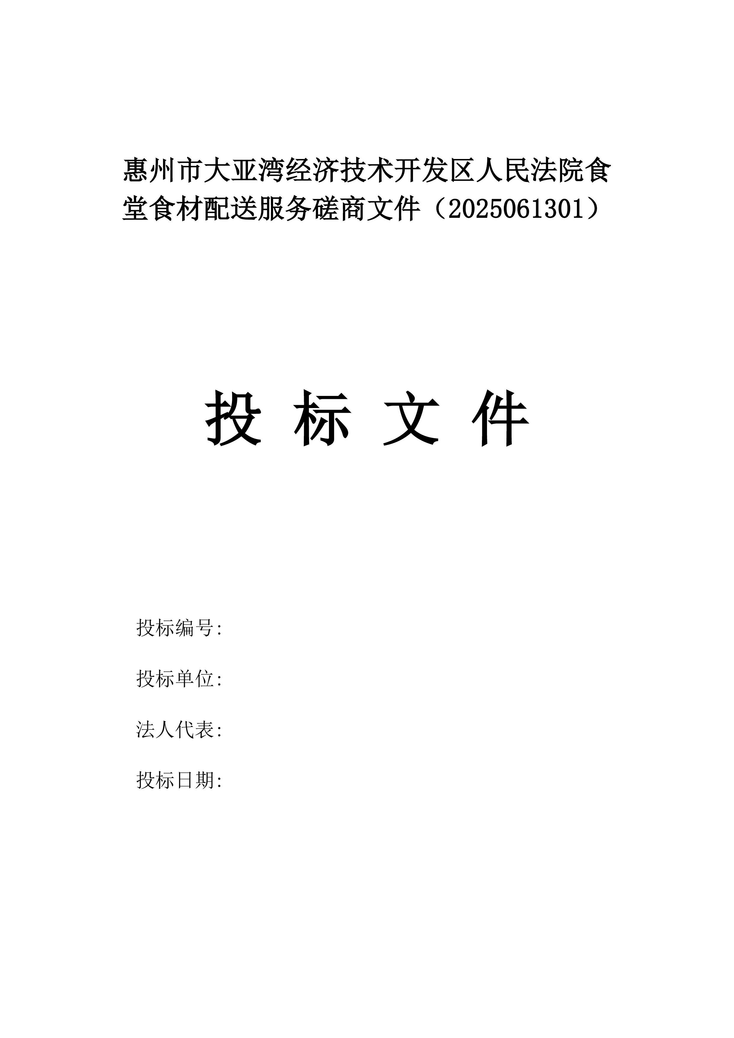 惠州市大亚湾经济技术开发区人民法院食堂食材配送服务磋商文件（2025061301）.docx 第1页