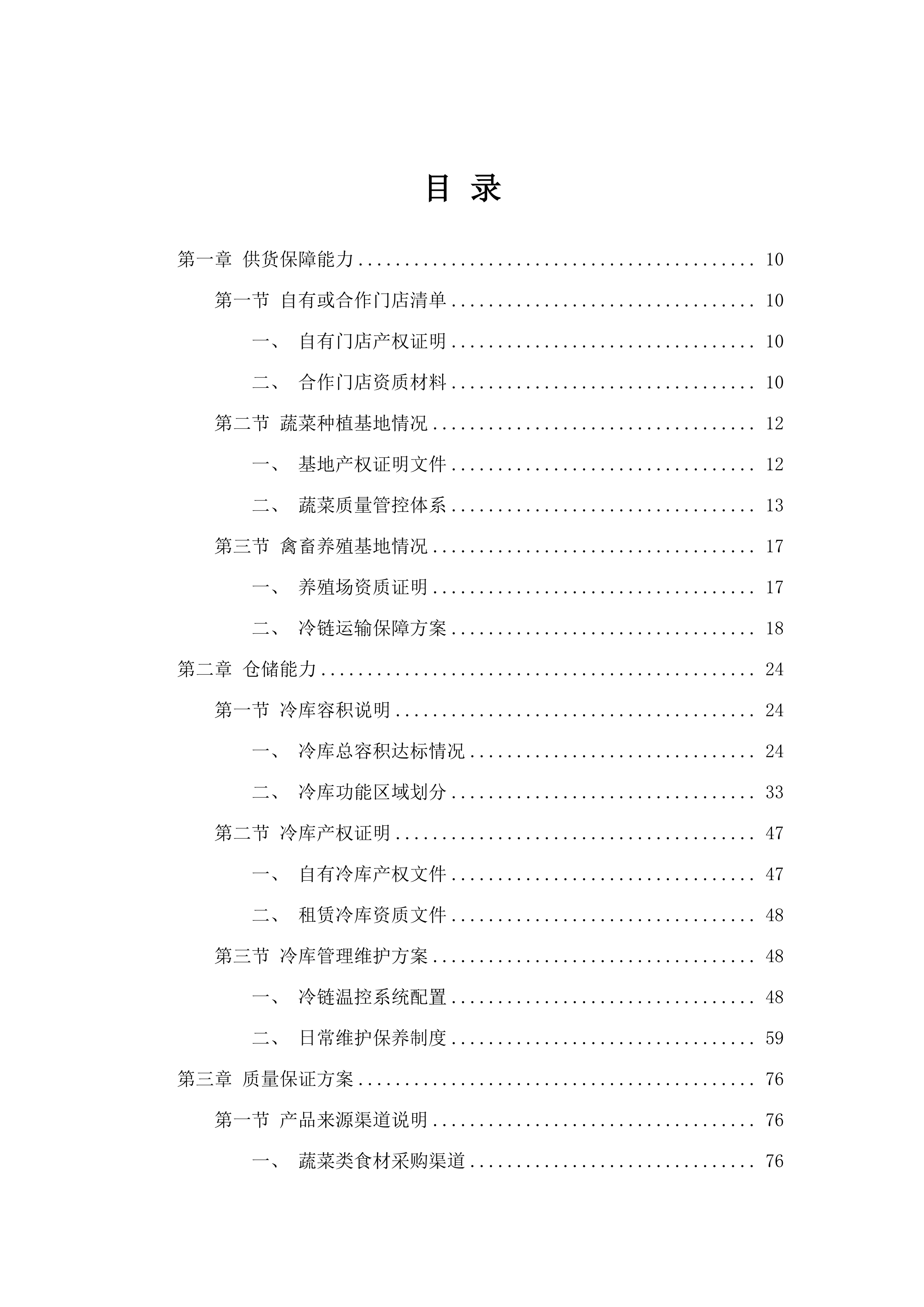 惠州市大亚湾经济技术开发区人民法院食堂食材配送服务磋商文件（2025061301）.docx 第2页
