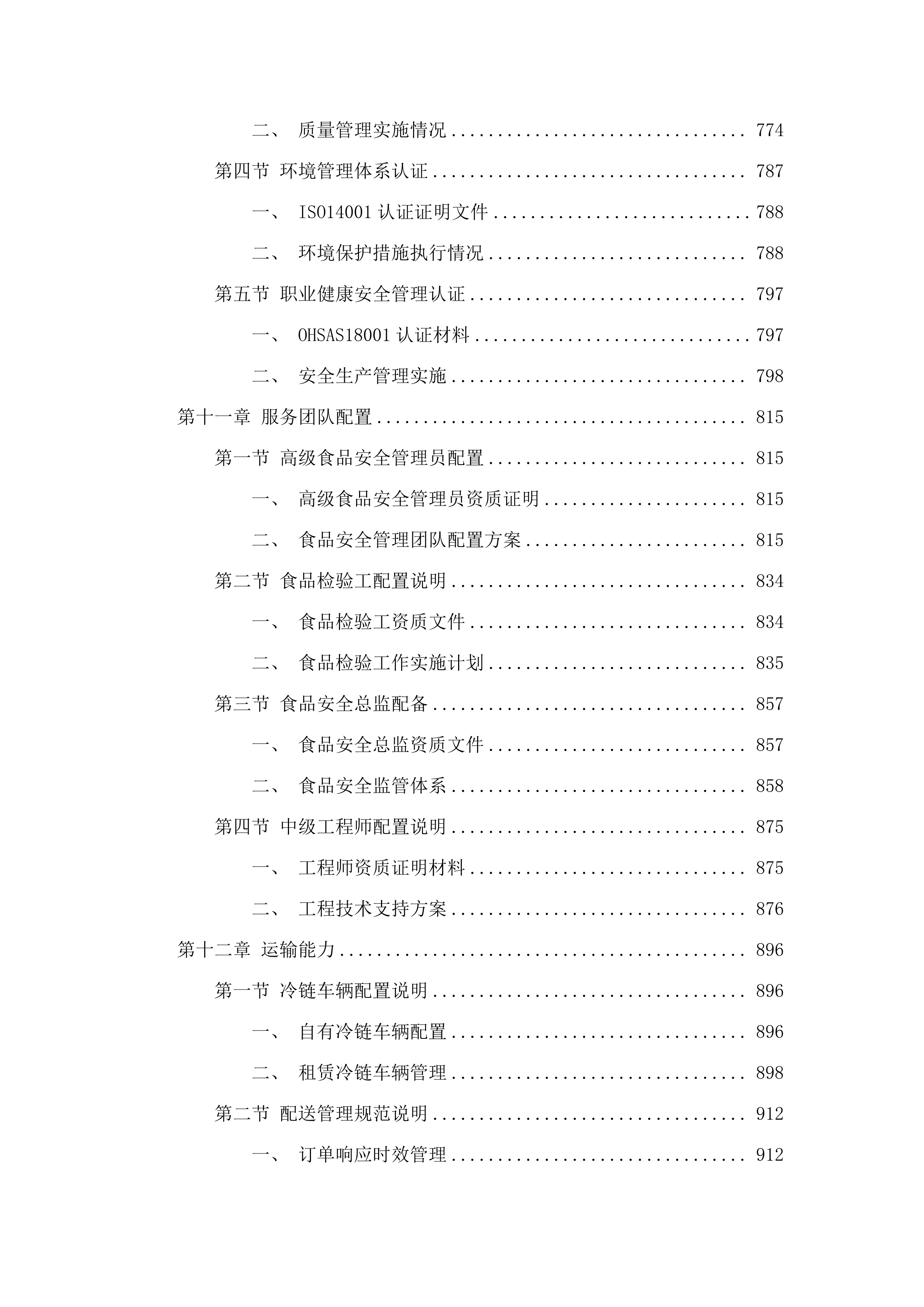 惠州市大亚湾经济技术开发区人民法院食堂食材配送服务磋商文件（2025061301）.docx 第8页