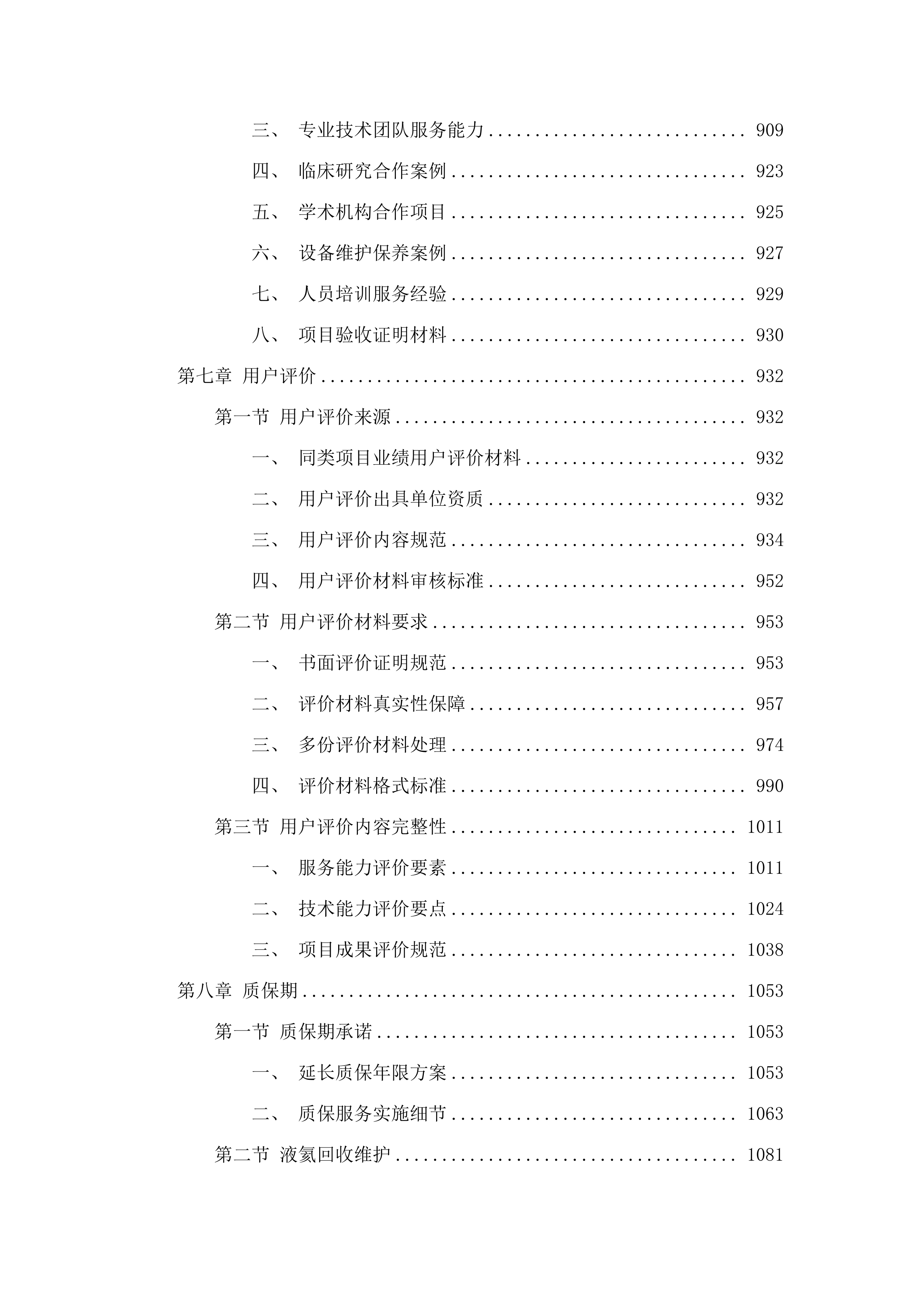 华南师范大学脑磁信号检测分析系统采购项目招标文件（2025062001）.docx 第6页