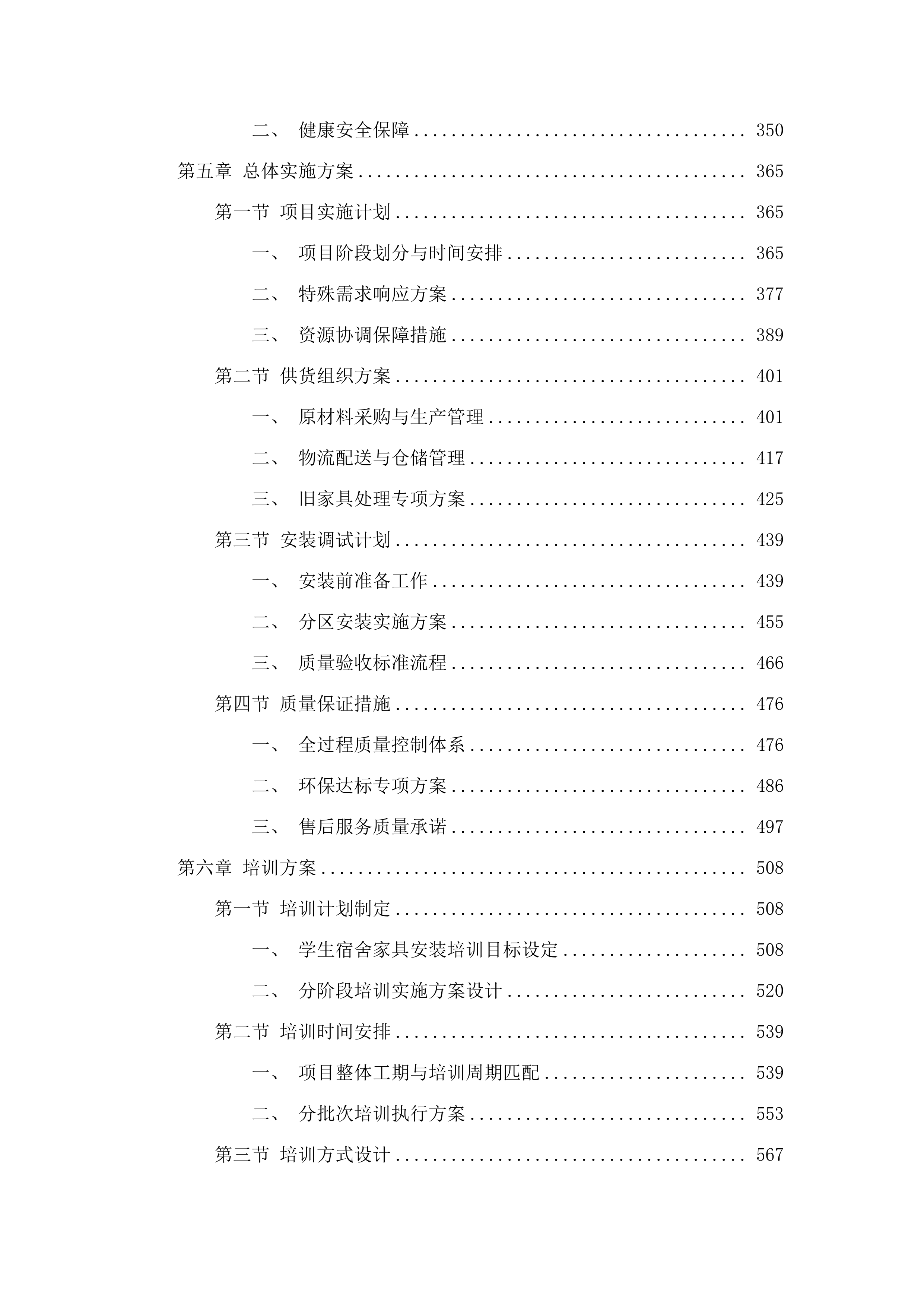 华南师范大学2025学生宿舍家具采购项目招标文件（2025061303）.docx 第4页