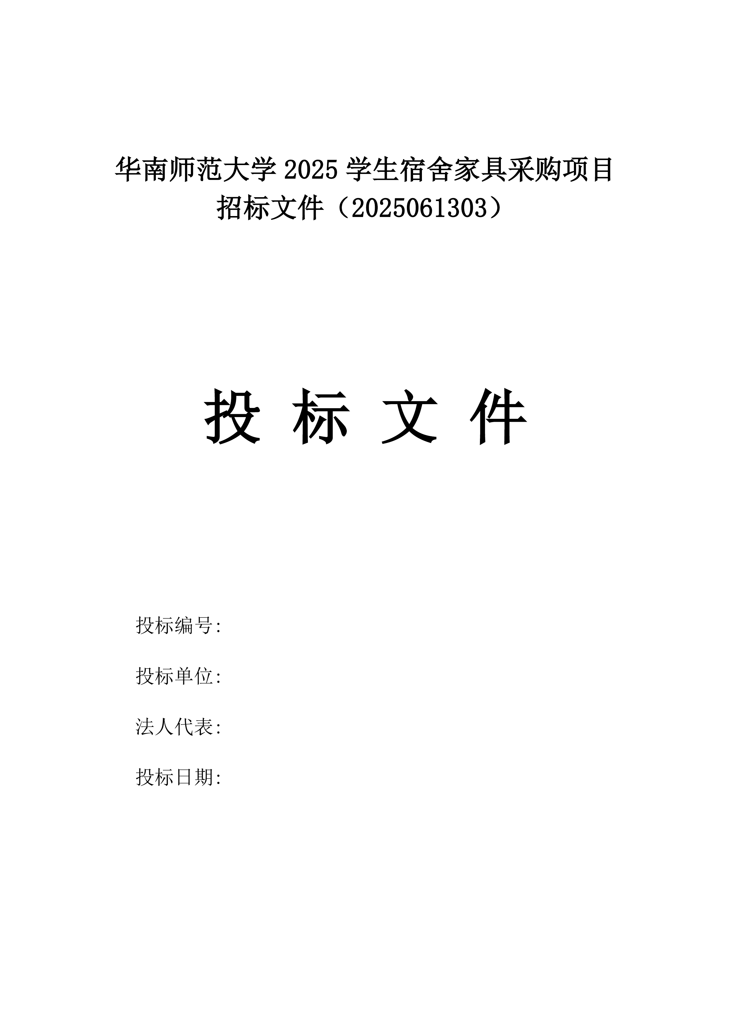 华南师范大学2025学生宿舍家具采购项目招标文件（2025061303）.docx 第1页