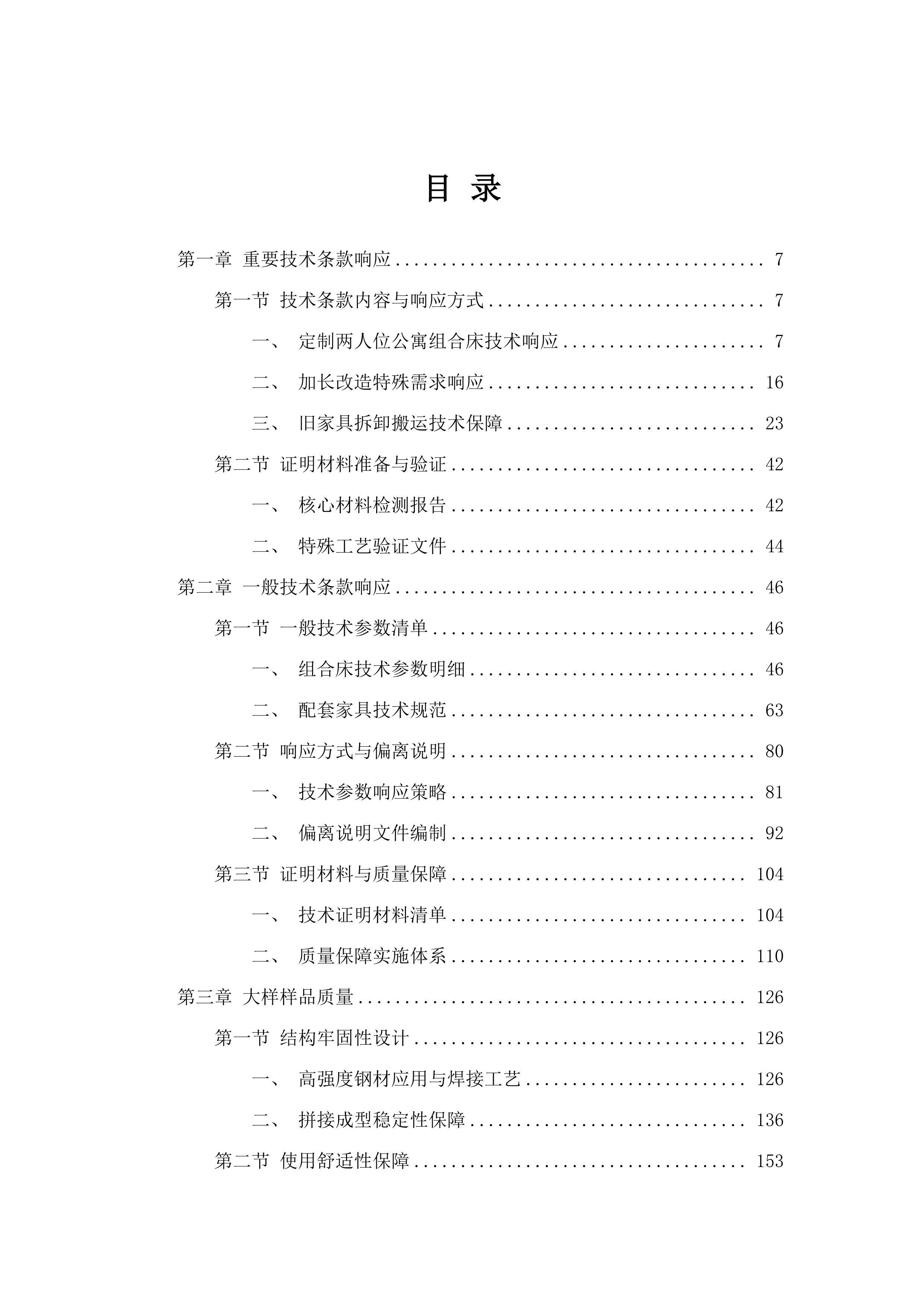 华南师范大学2025学生宿舍家具采购项目招标文件（2025061303）.docx 第2页