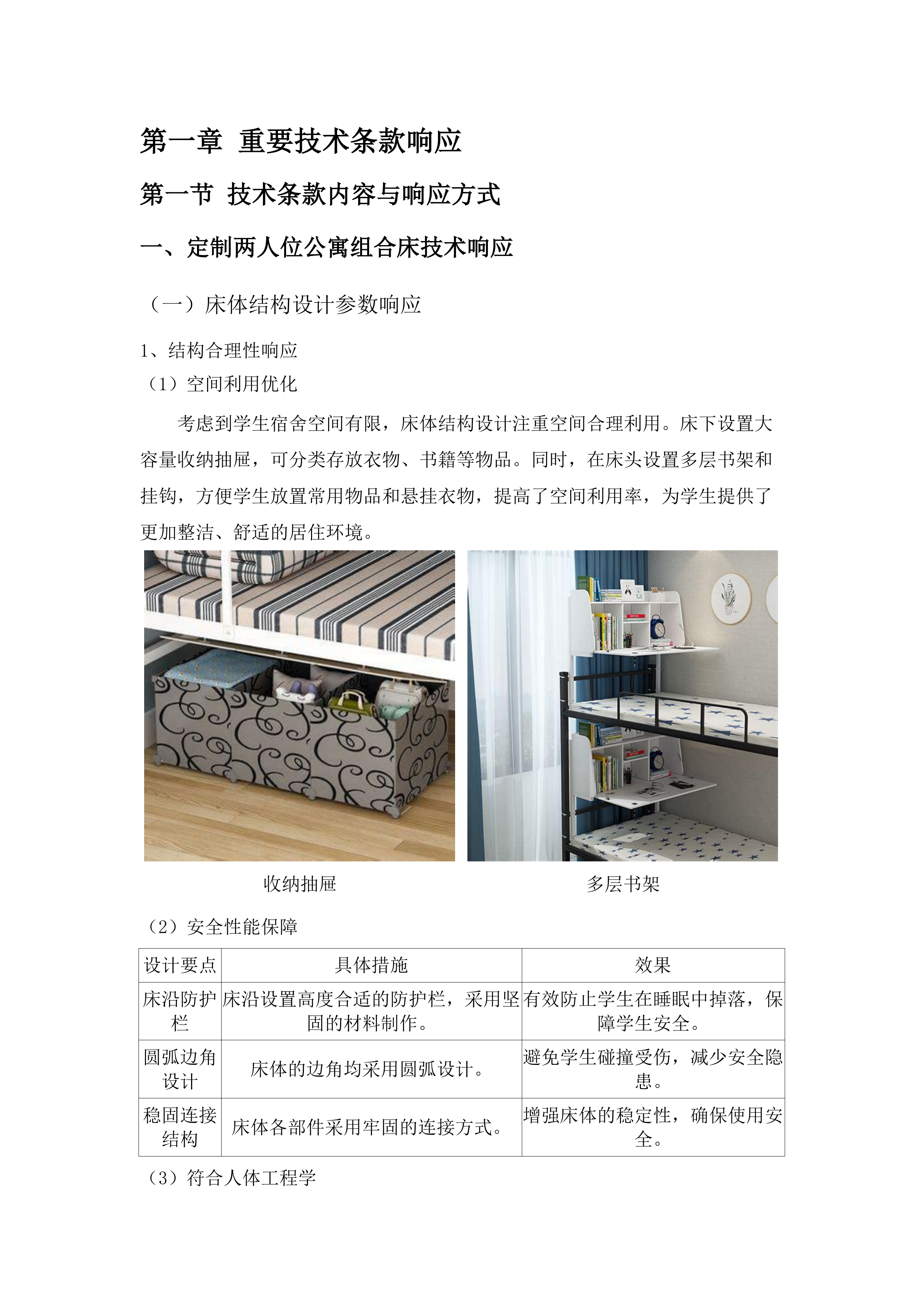 华南师范大学2025学生宿舍家具采购项目招标文件（2025061303）.docx 第7页