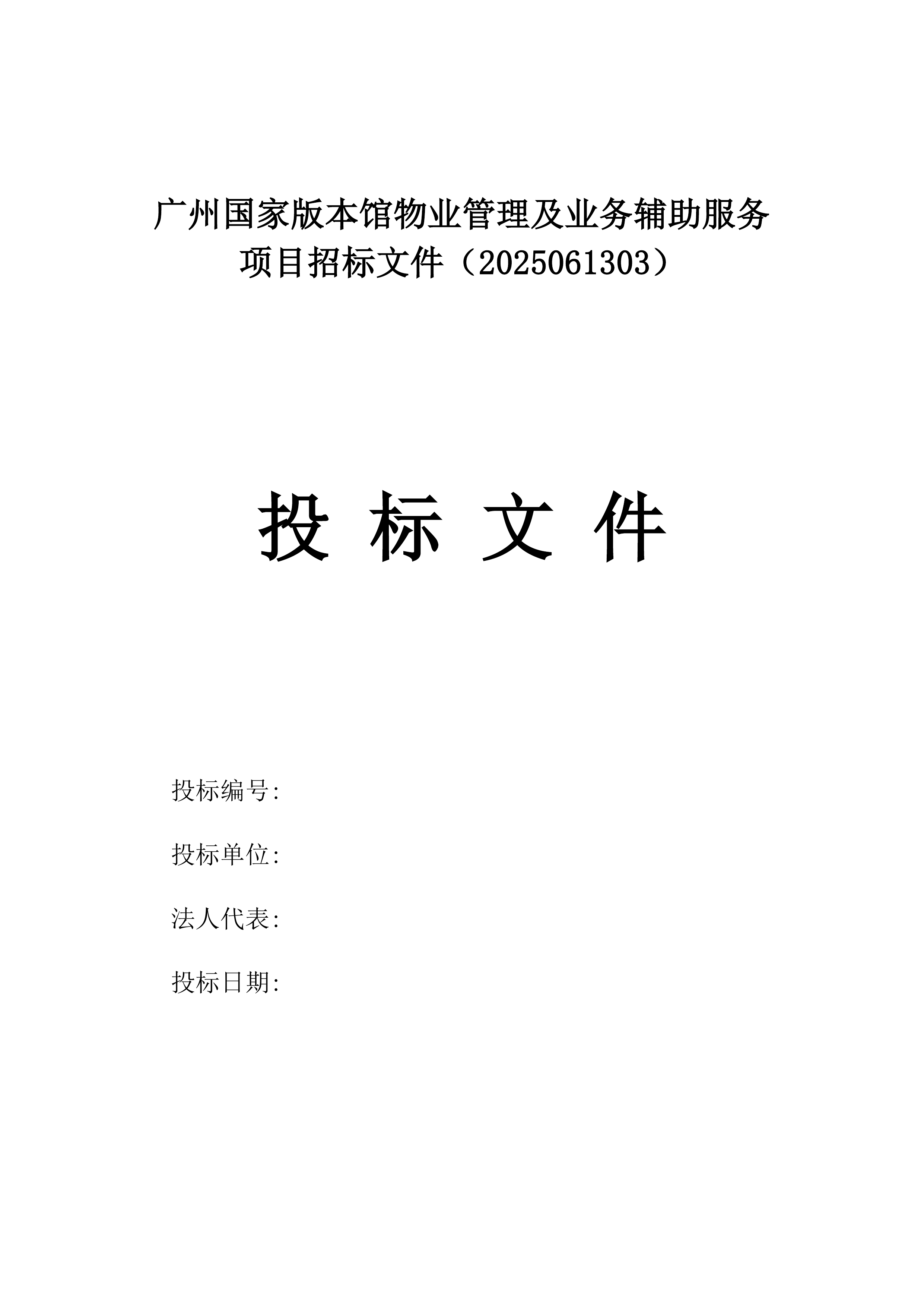广州国家版本馆物业管理及业务辅助服务项目招标文件（2025061303）.docx 第1页
