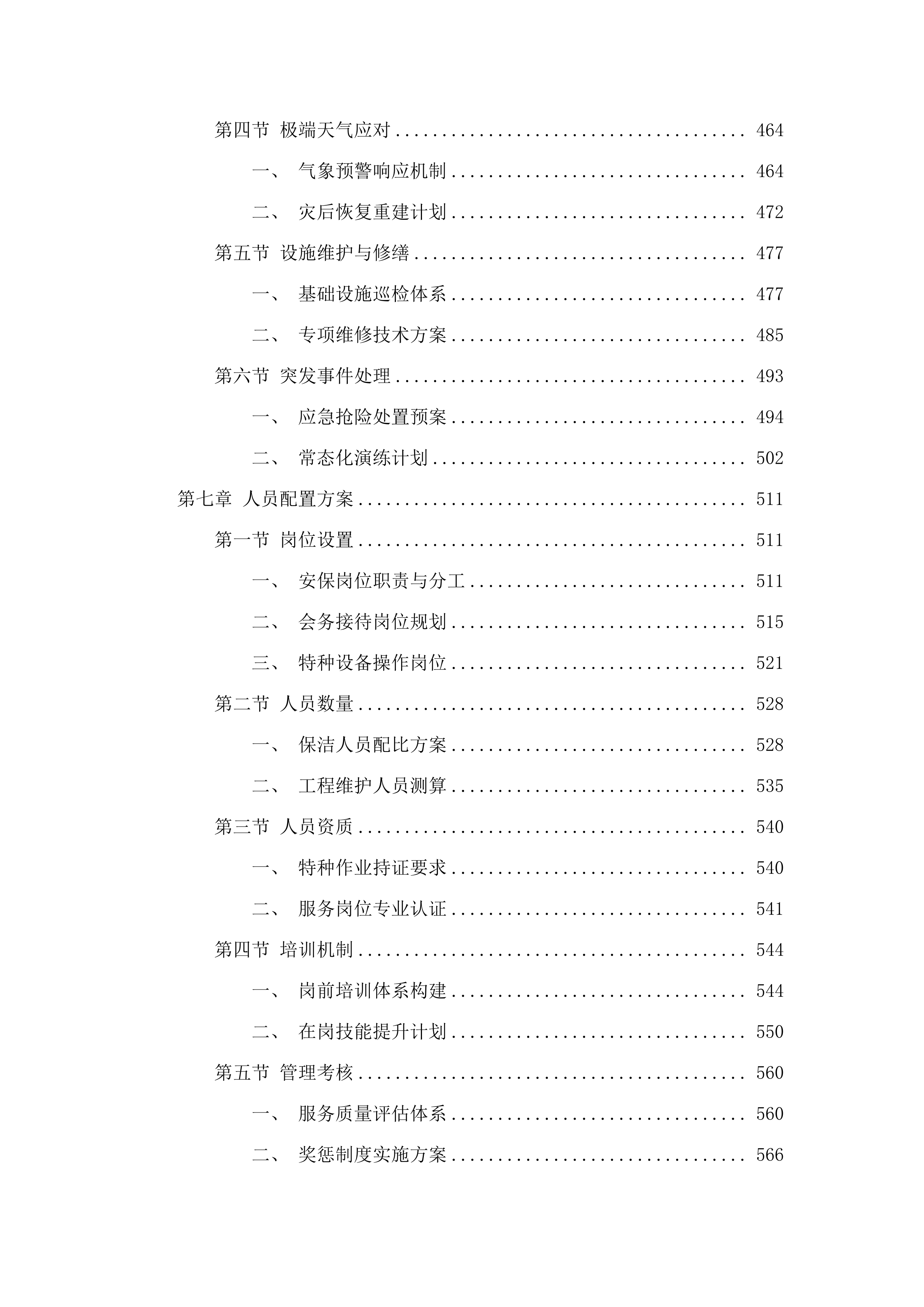 广州国家版本馆物业管理及业务辅助服务项目招标文件（2025061303）.docx 第6页