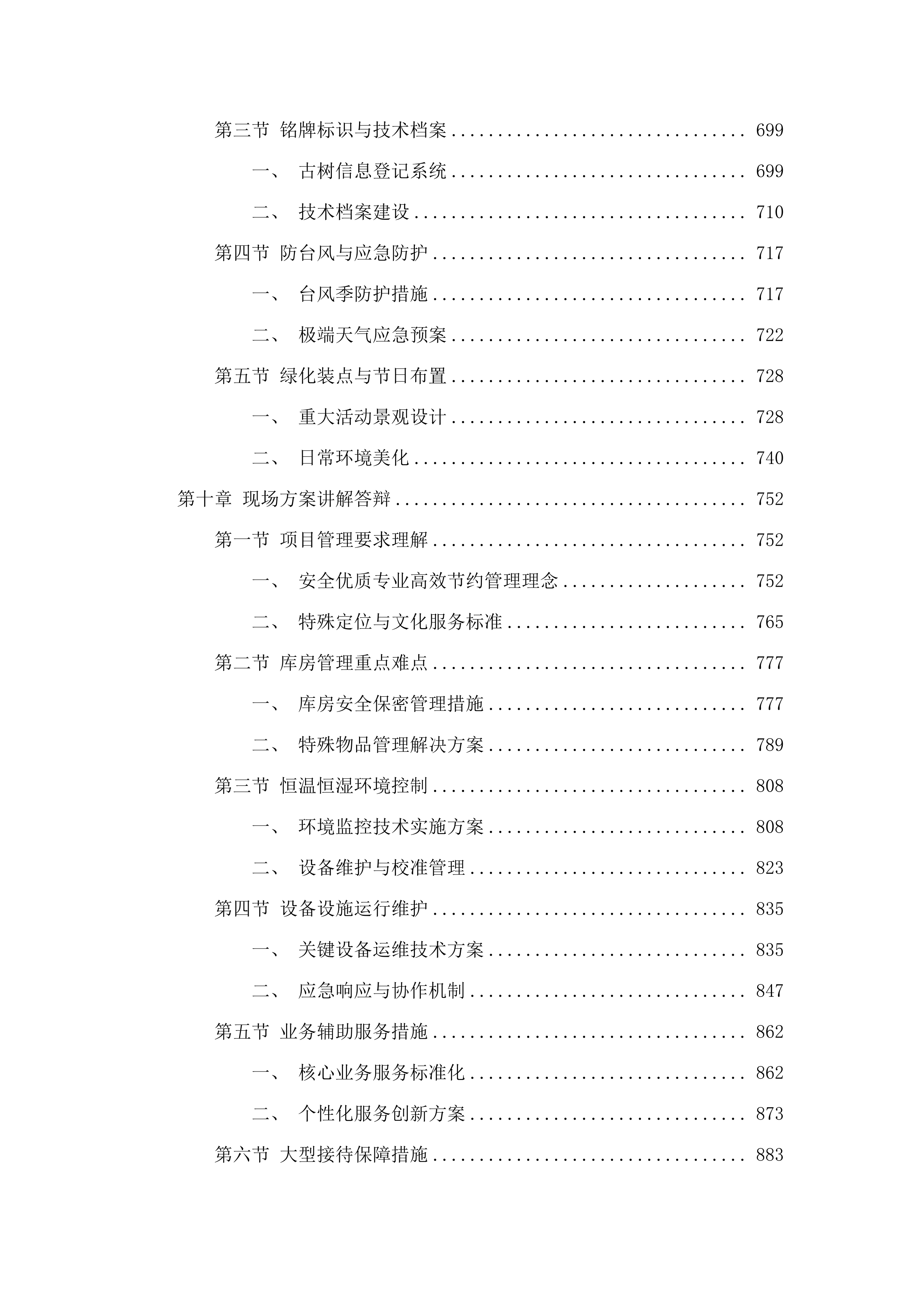 广州国家版本馆物业管理及业务辅助服务项目招标文件（2025061303）.docx 第8页