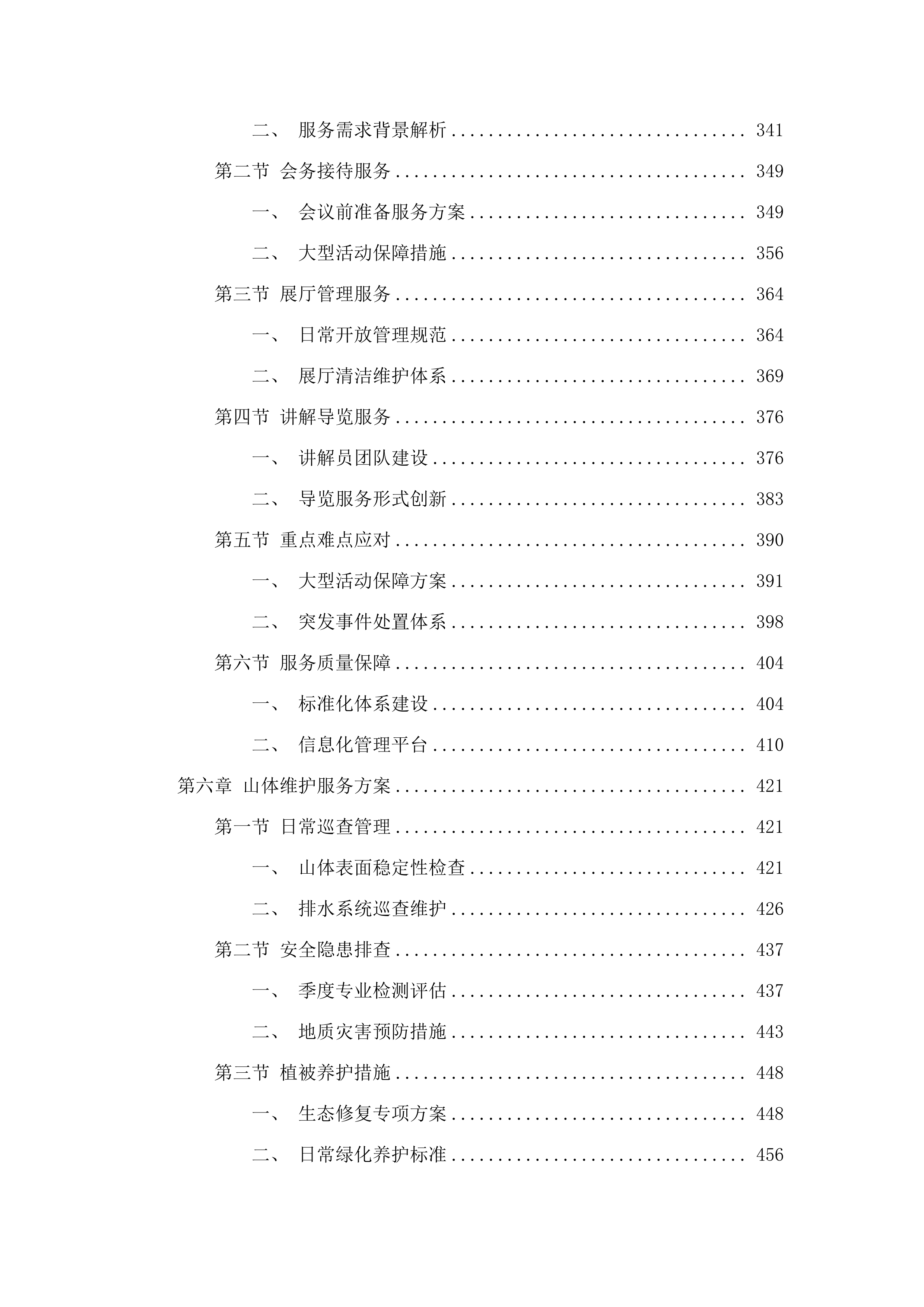 广州国家版本馆物业管理及业务辅助服务项目招标文件（2025061303）.docx 第5页