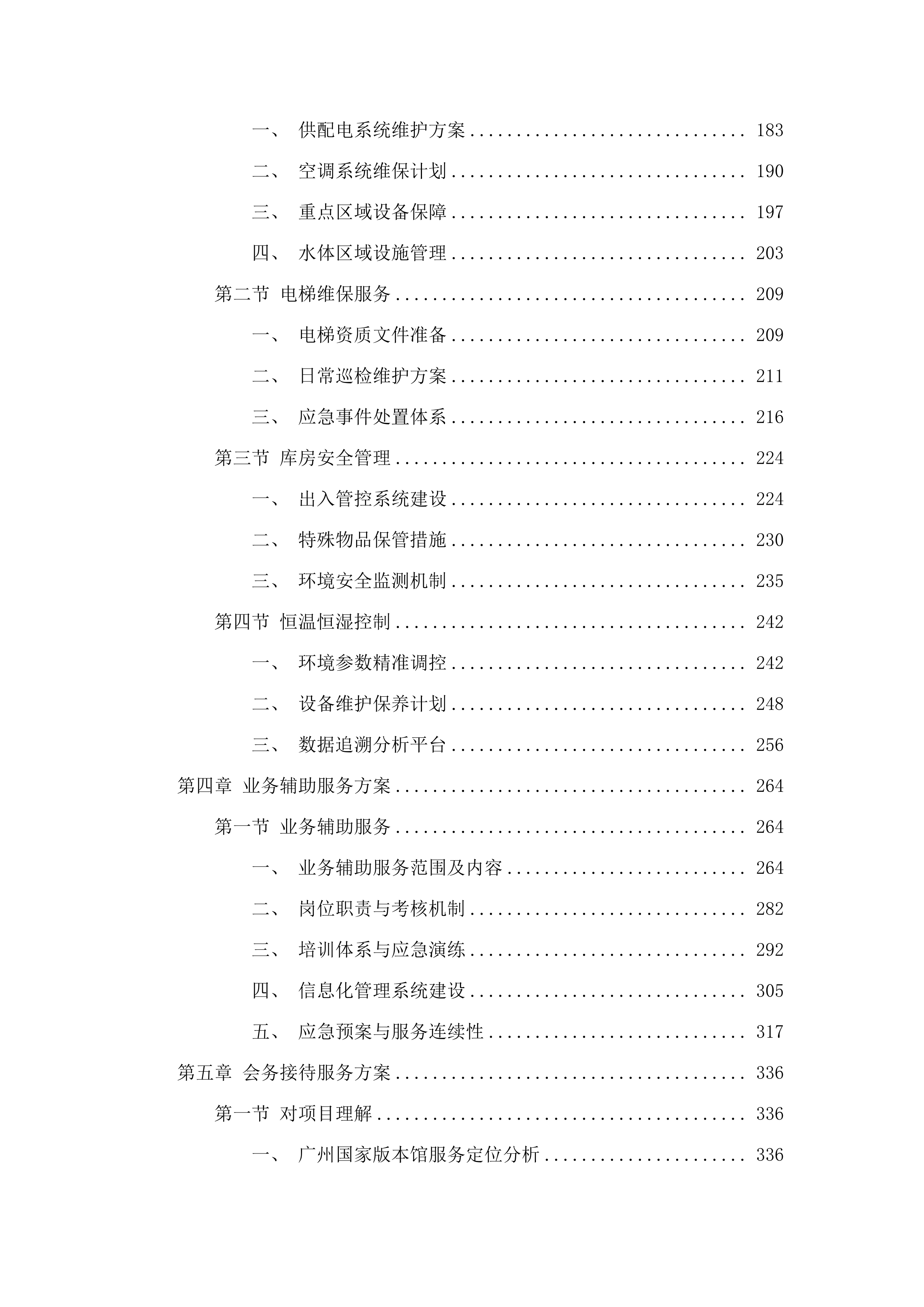 广州国家版本馆物业管理及业务辅助服务项目招标文件（2025061303）.docx 第4页