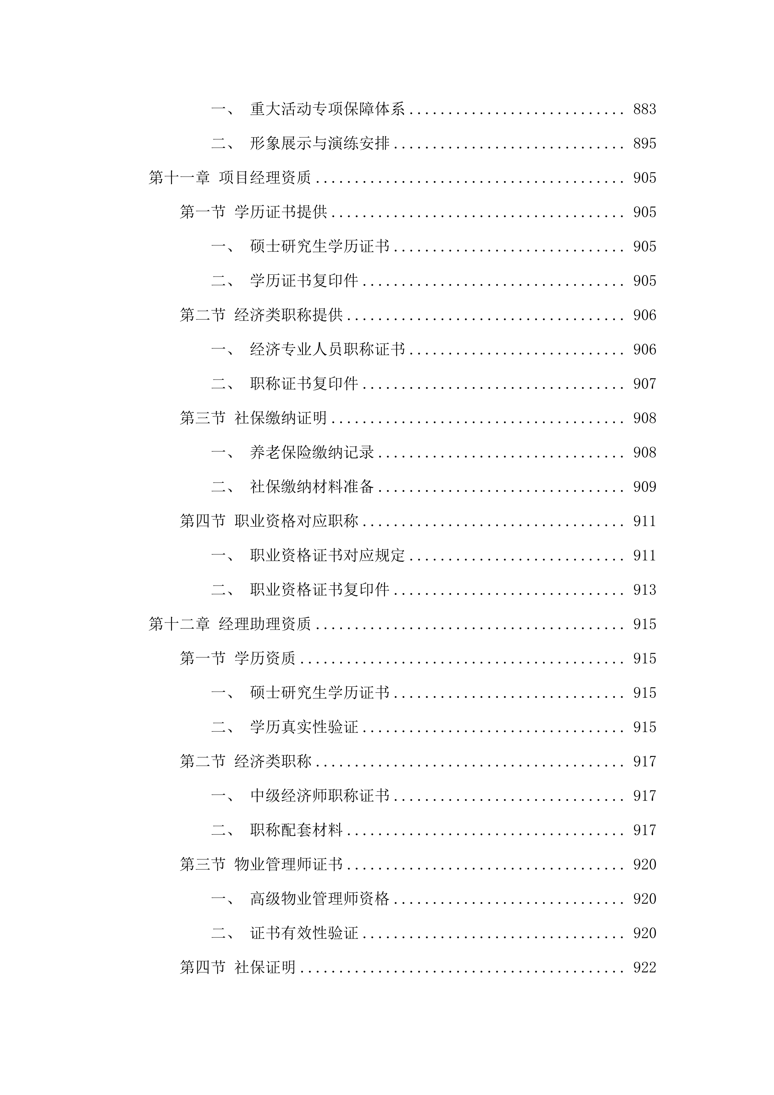 广州国家版本馆物业管理及业务辅助服务项目招标文件（2025061303）.docx 第9页