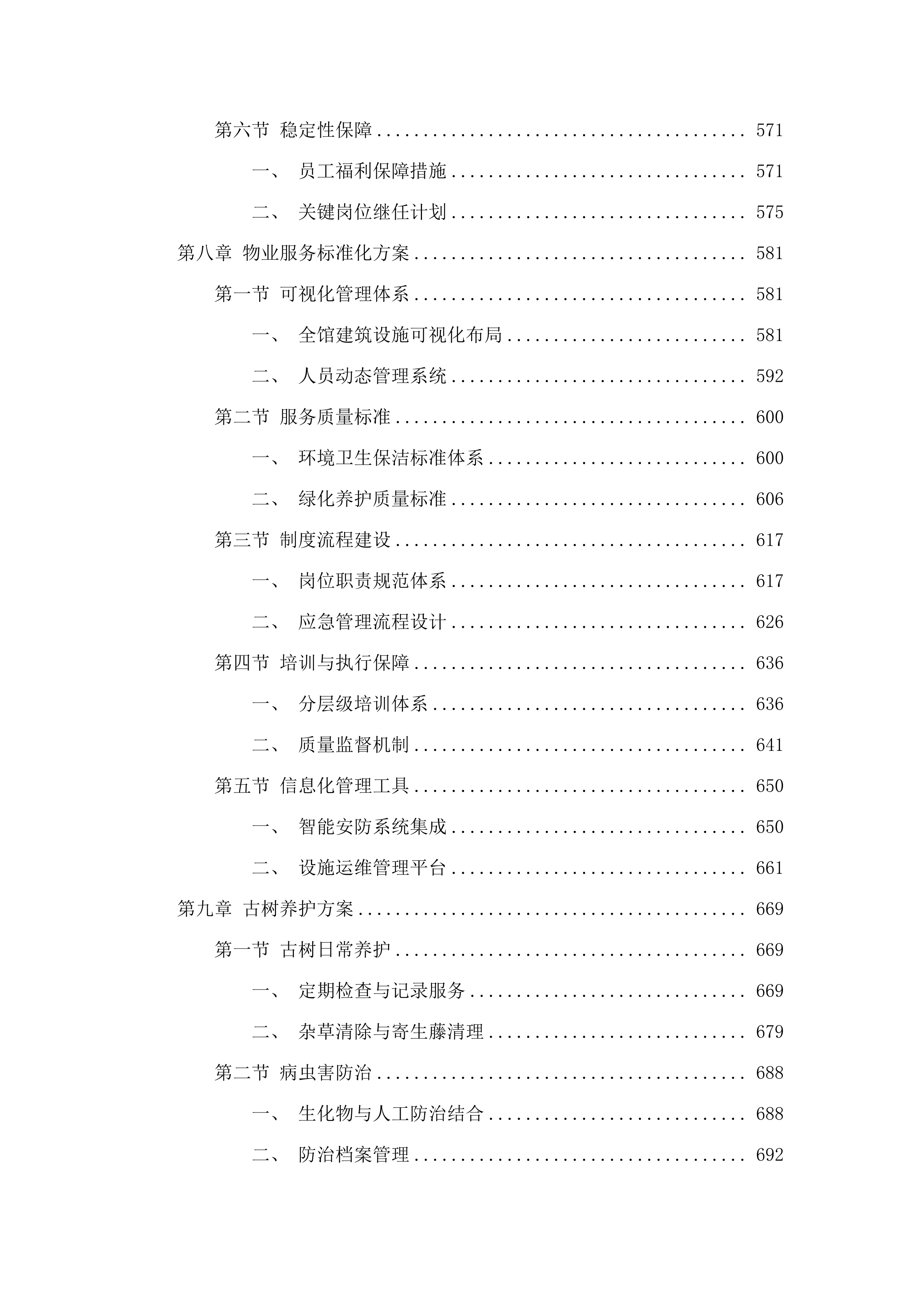 广州国家版本馆物业管理及业务辅助服务项目招标文件（2025061303）.docx 第7页