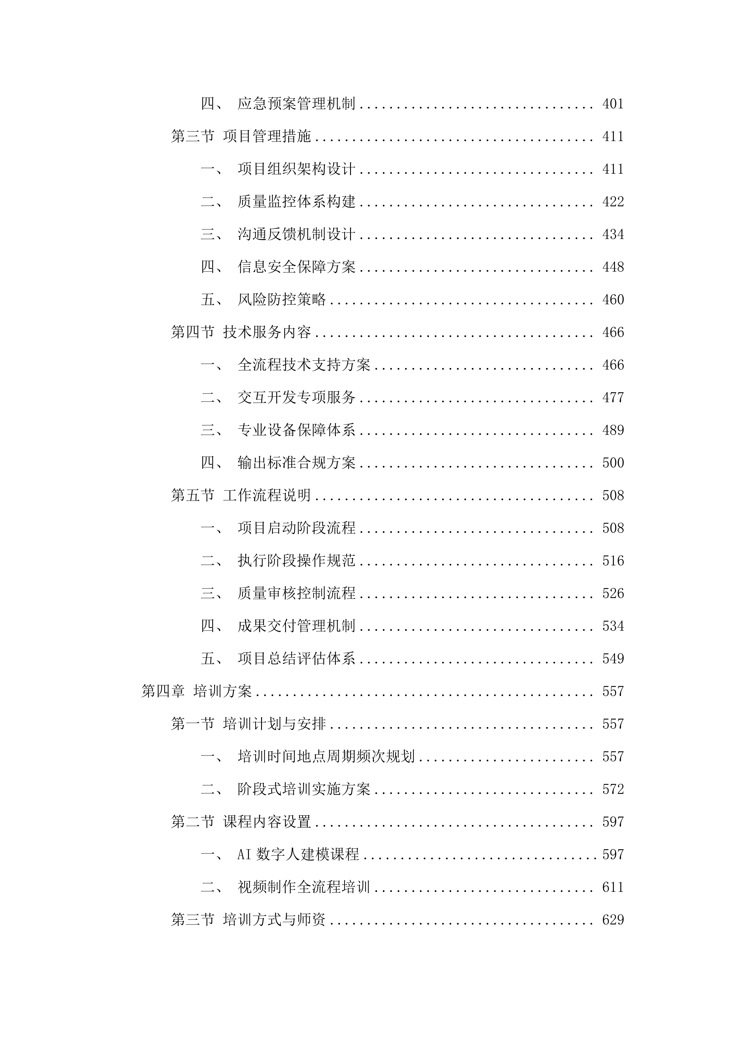 广东食品药品职业学院2025年课程教学资源制作招标文件（2025061302）.docx 第4页
