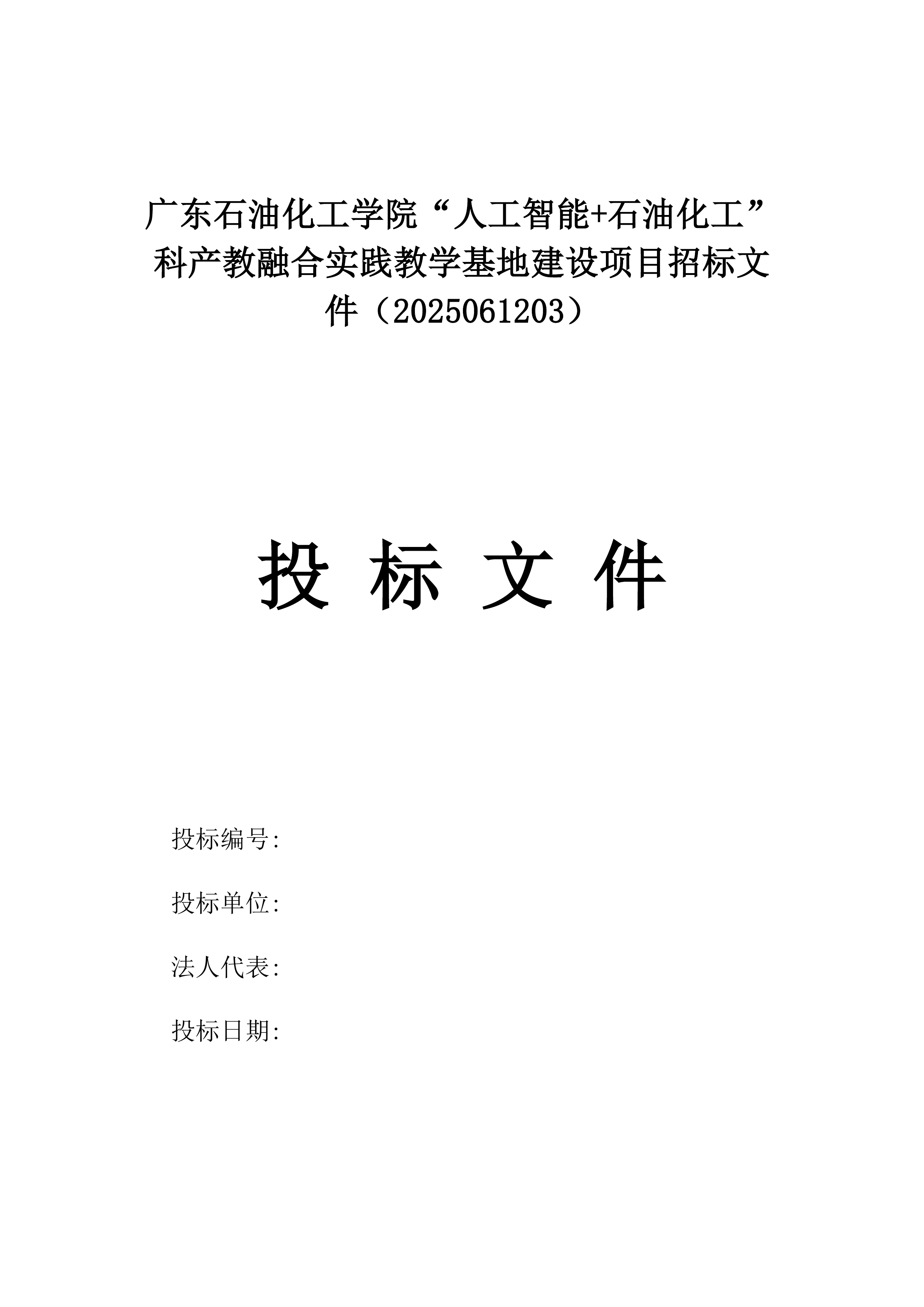 广东石油化工学院“人工智能+石油化工”科产教融合实践教学基地建设项目招标文件（2025061203）.docx 第1页