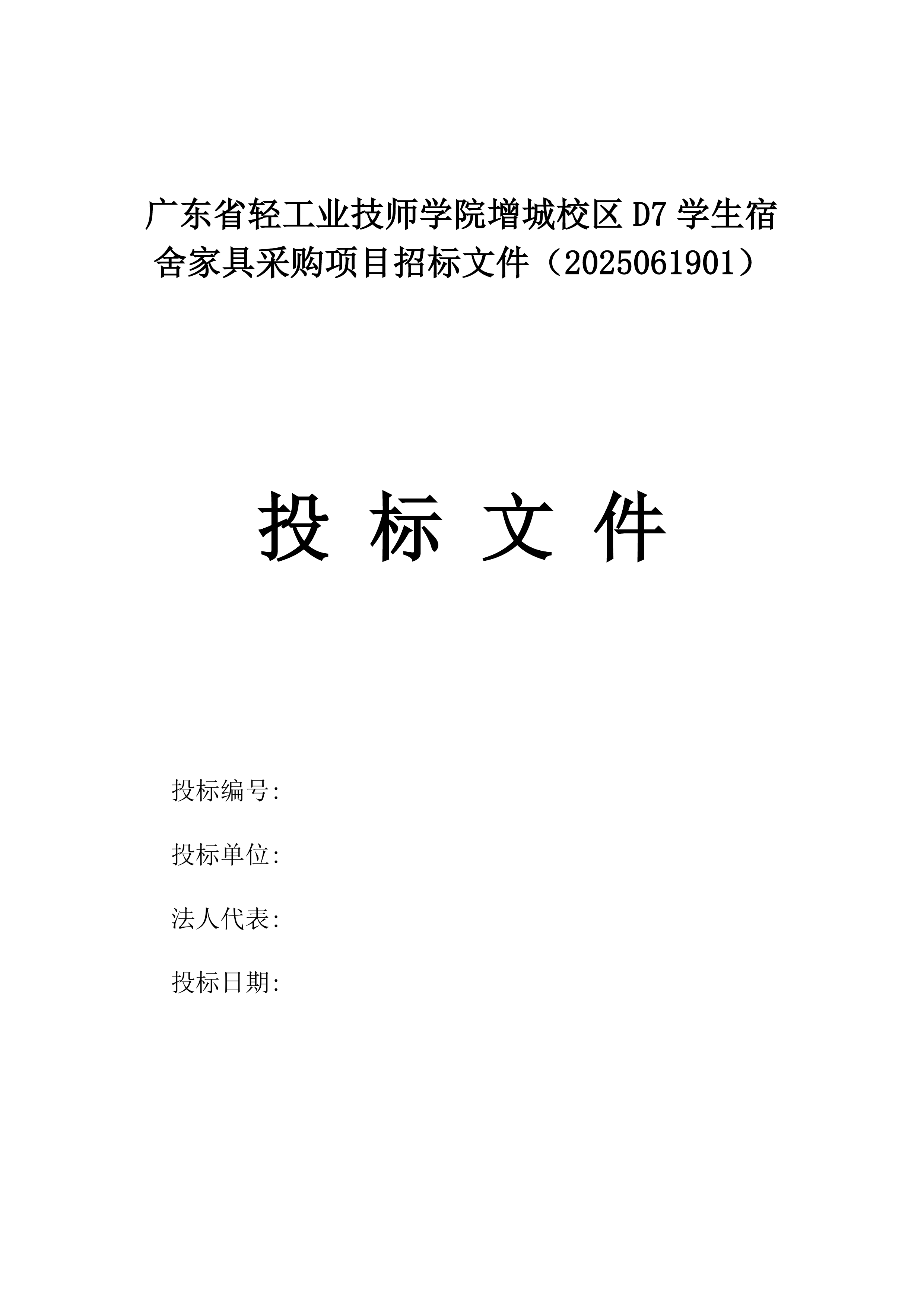 广东省轻工业技师学院增城校区D7学生宿舍家具采购项目招标文件（2025061901）.docx 第1页