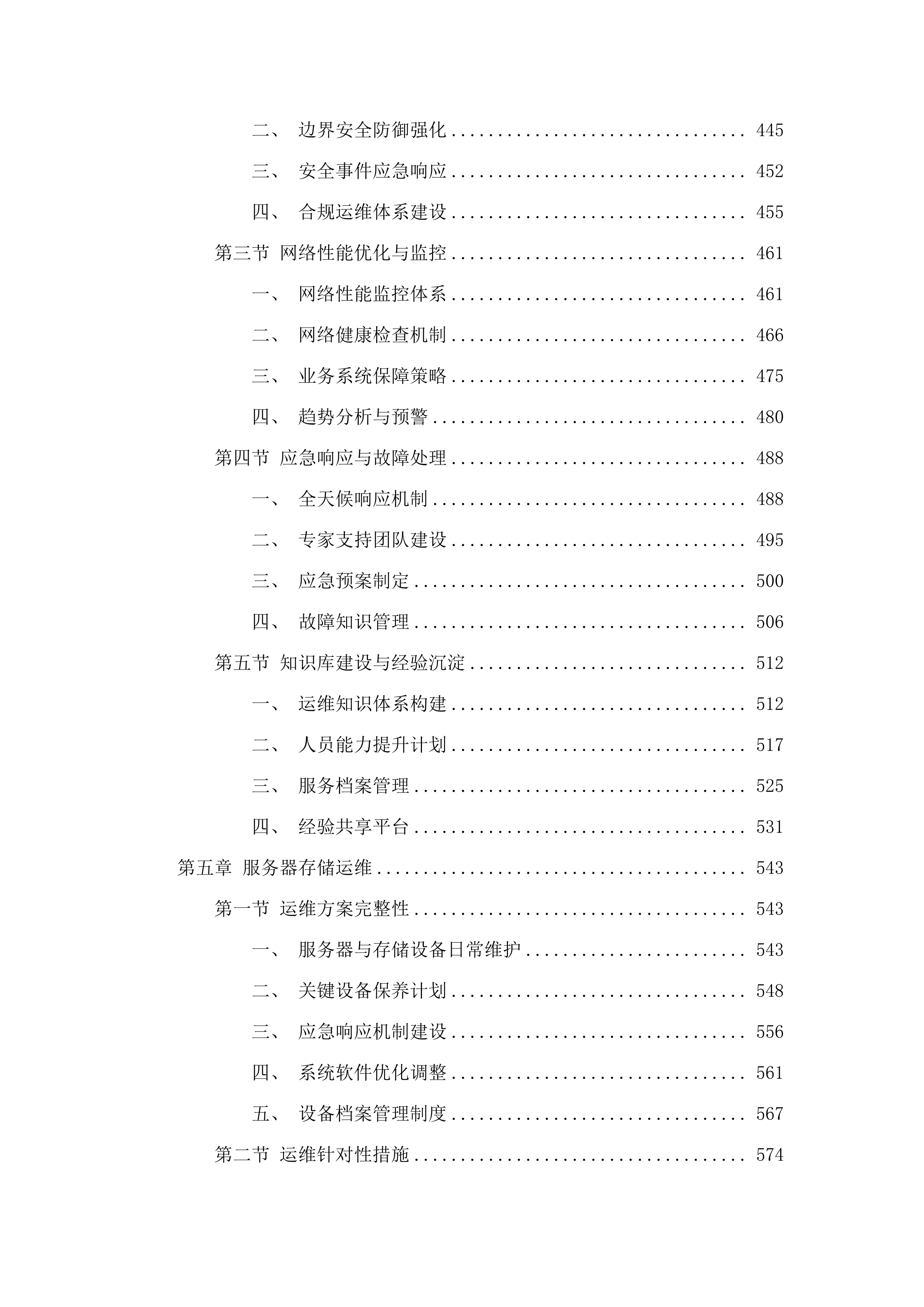 广东省农业农村厅2025年度数据中心运维服务项目磋商文件（2025061801）.docx 第6页