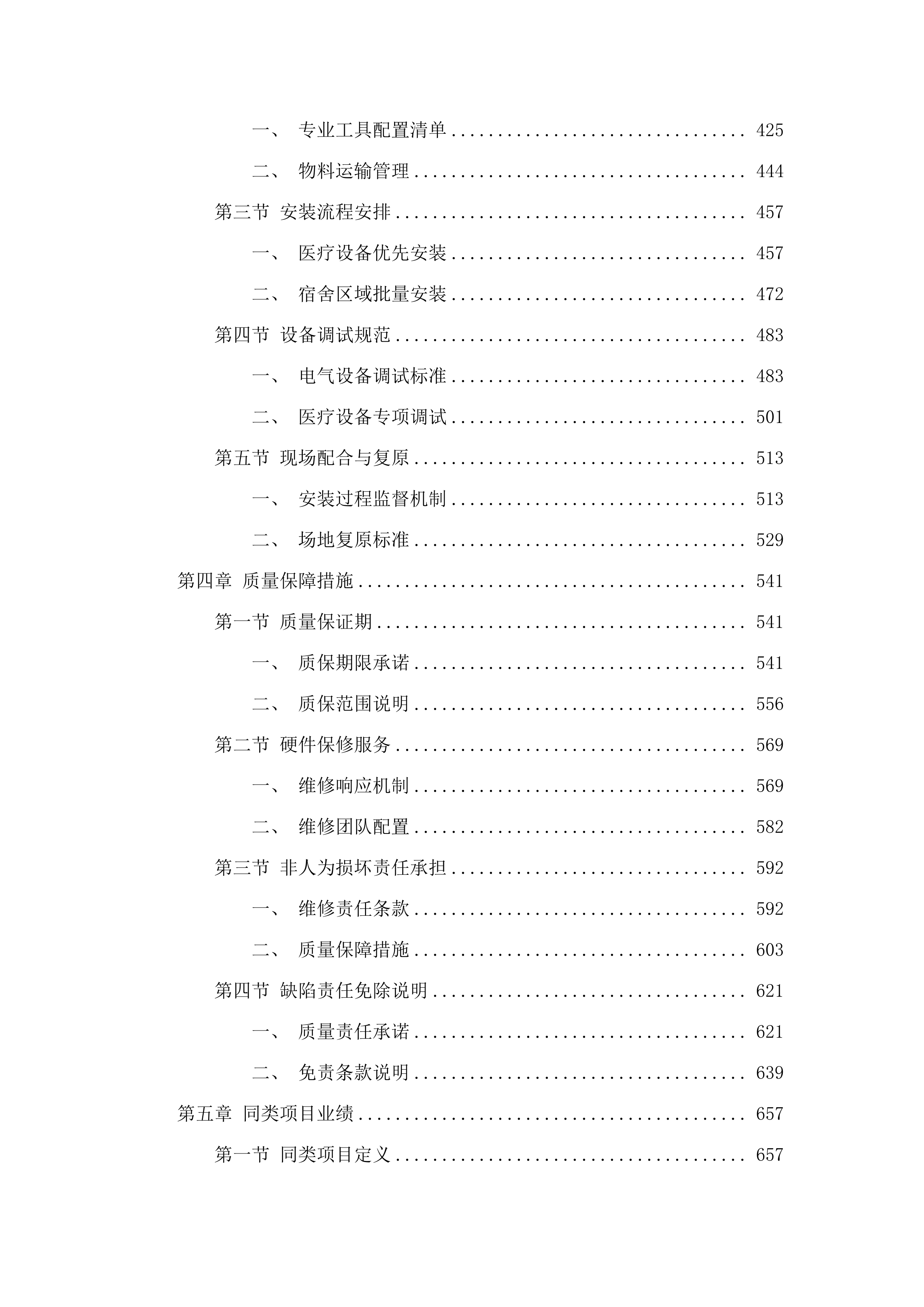 广东省机械技师学院南海校区学生宿舍及校医室相关设备设施采购项目招标文件（2025061604）.docx 第5页