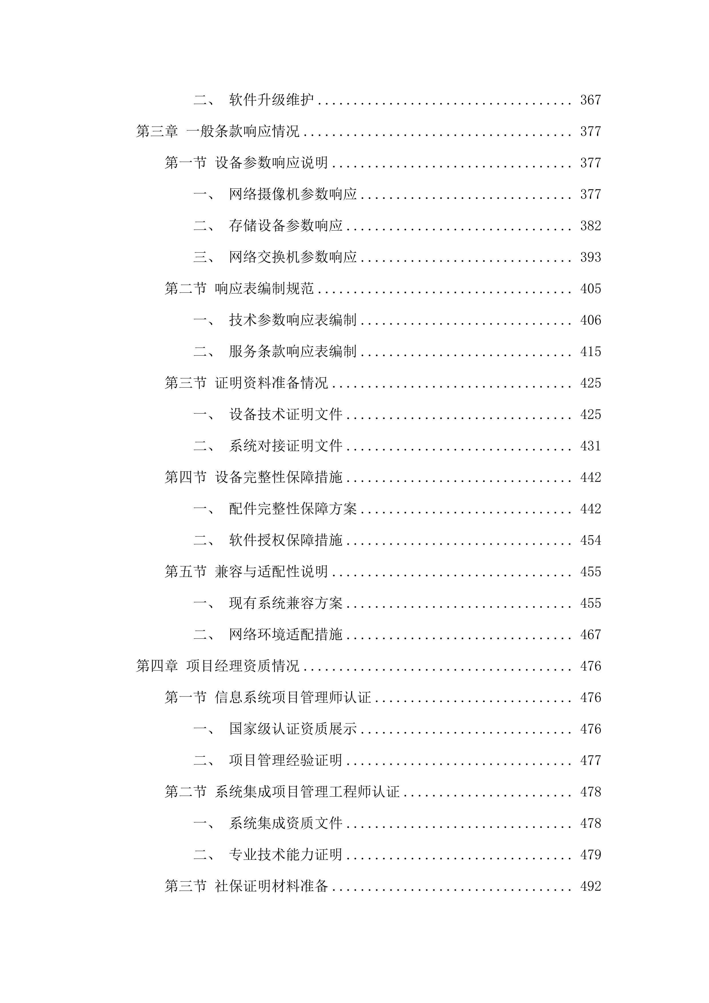 广东省花城企业有限公司高清监控建设项目磋商文件（2025062003）.docx 第4页
